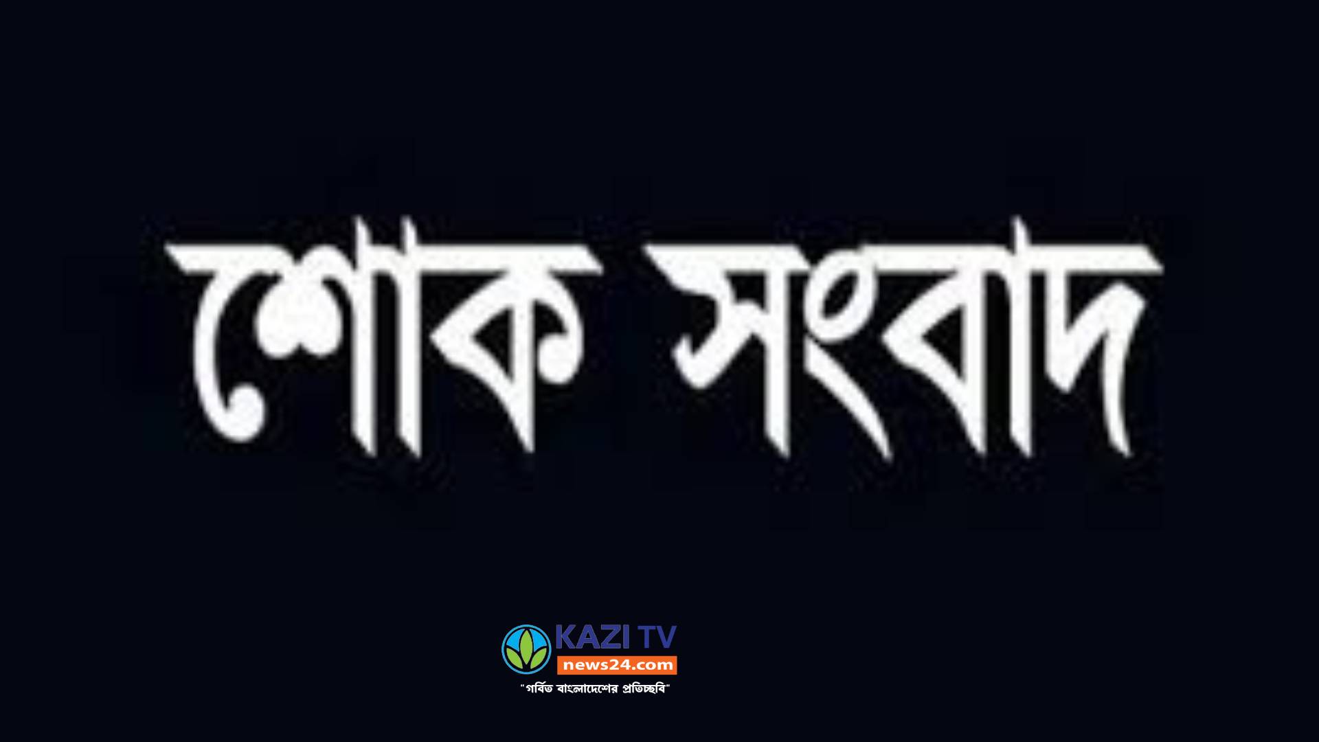 বীর মুক্তিযোদ্ধা গোলাম মোস্তফা টিটোকে অশ্রুসিক্ত বিদায়