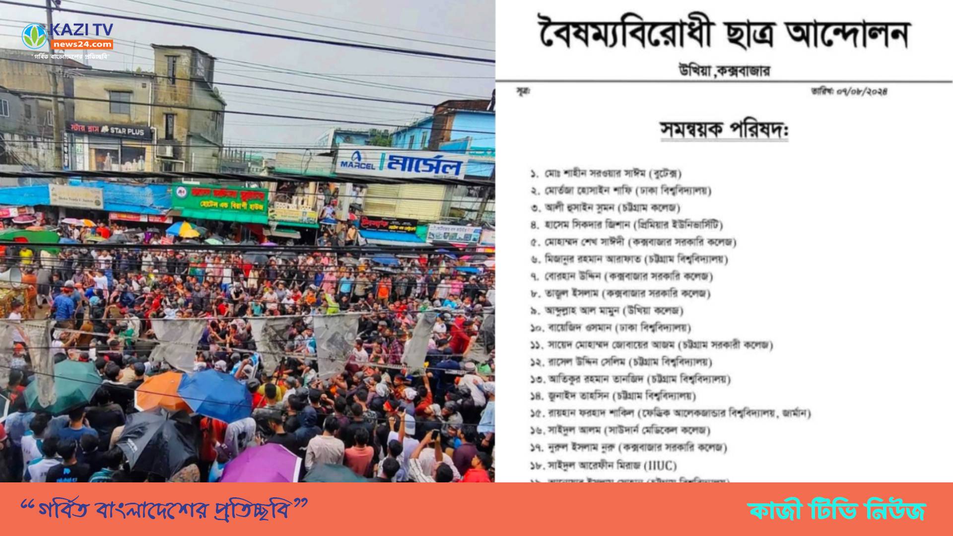 বৈষম্যবিরোধী ছাত্র আন্দোলনের সমন্বয়ক তালিকা প্রকাশ নিয়ে নানা আলোচনা সমালোচনা
