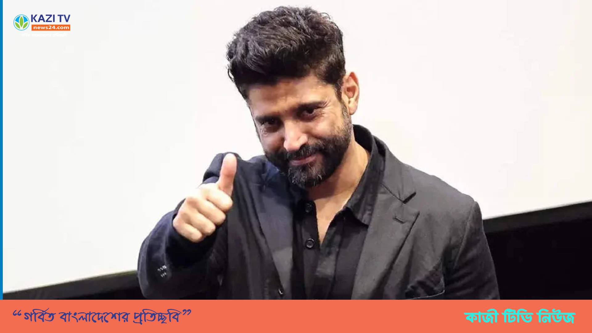 ব্যক্তিগত জীবন নিয়ে মুখ খুললেন ফারহান আখতার