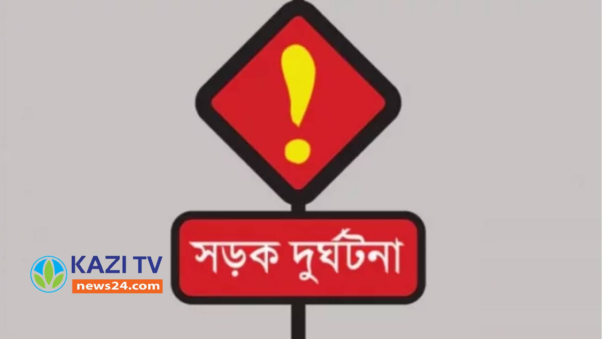 ব্যাটারির চালিত অটোরিকশার মুখোমুখি সংঘর্ষে, আহত(০8)