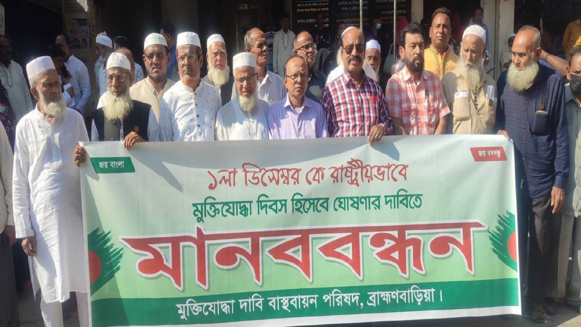 ব্রাহ্মণবাড়িয়া মুক্তিযোদ্ধাদের মানববন্ধন অনুষ্ঠিত।