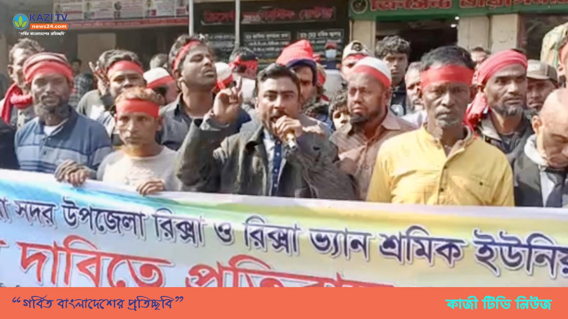 ব্রাহ্মণবাড়িয়ায় রিক্সা ও রিক্সা ভ্যান শ্রমিকদের বিক্ষোভ মিছিল ও প্রতিবাদ সমাবেশ।
