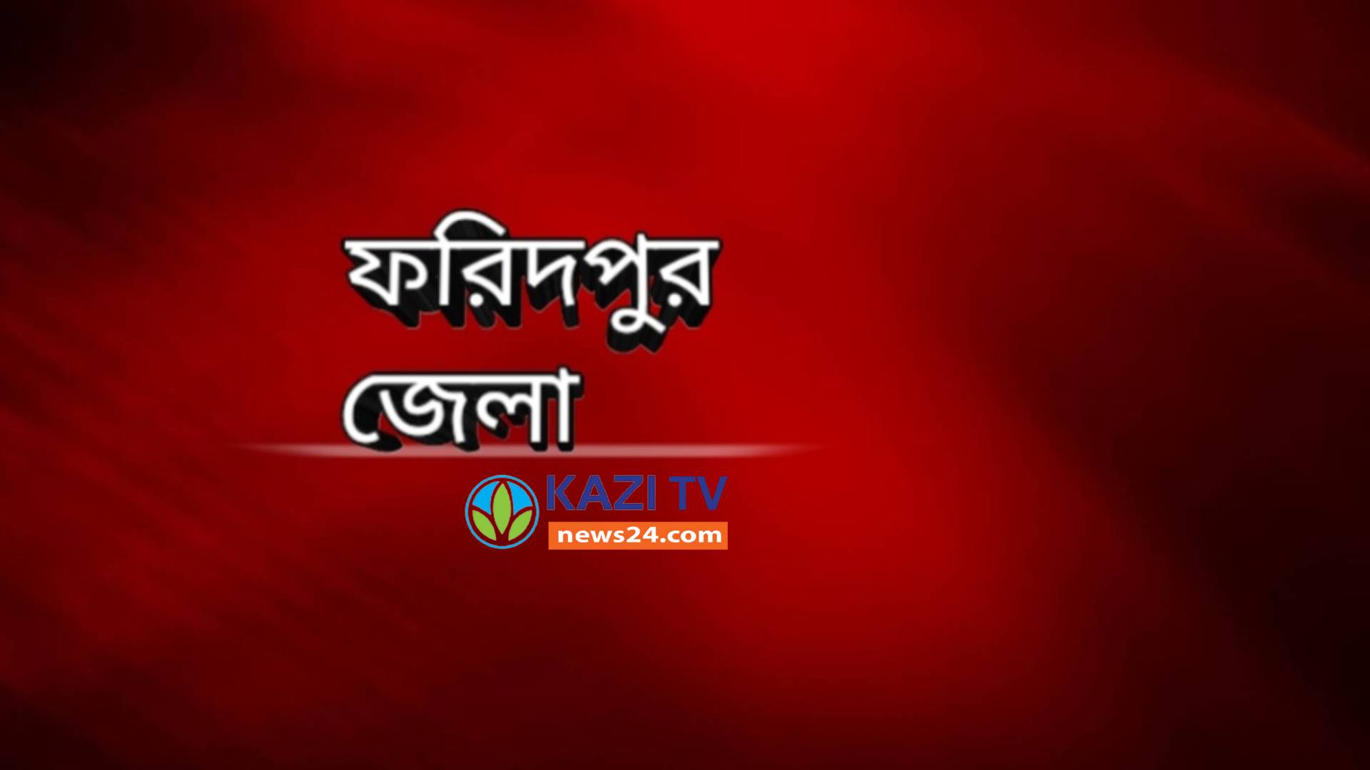 ভাঙ্গায় আসছেন প্রধানমন্ত্রী শেখ হাসিনা