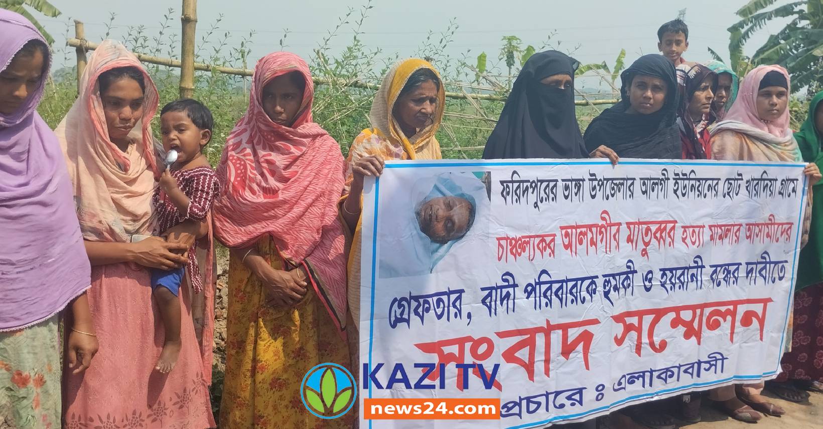 ভাঙ্গায় নিহত আলমগীর মাতুব্বর হত্যার বিচার দাবীতে সংবাদ সম্মেল মানব বন্ধন