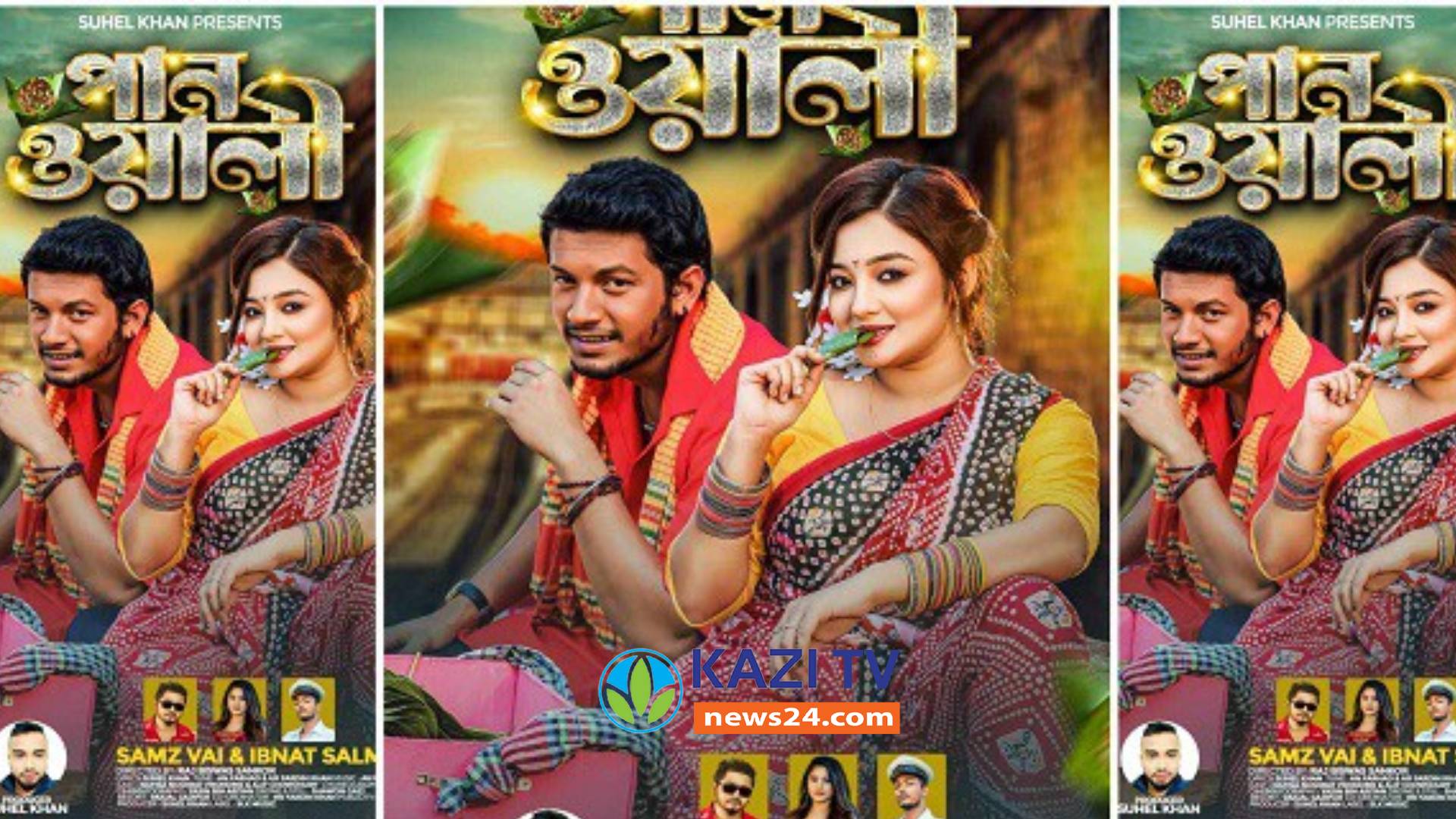 ভালোবাসা দিবসে ‘পানওয়ালি’