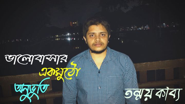 ভালোবাসার একমুঠো অণুভূতি
