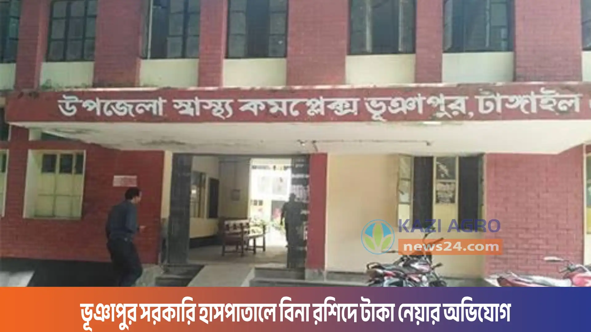 ভূঞাপুর সরকারি হাসপাতালে বিনা রশিদে টাকা নেয়ার অভিযোগ