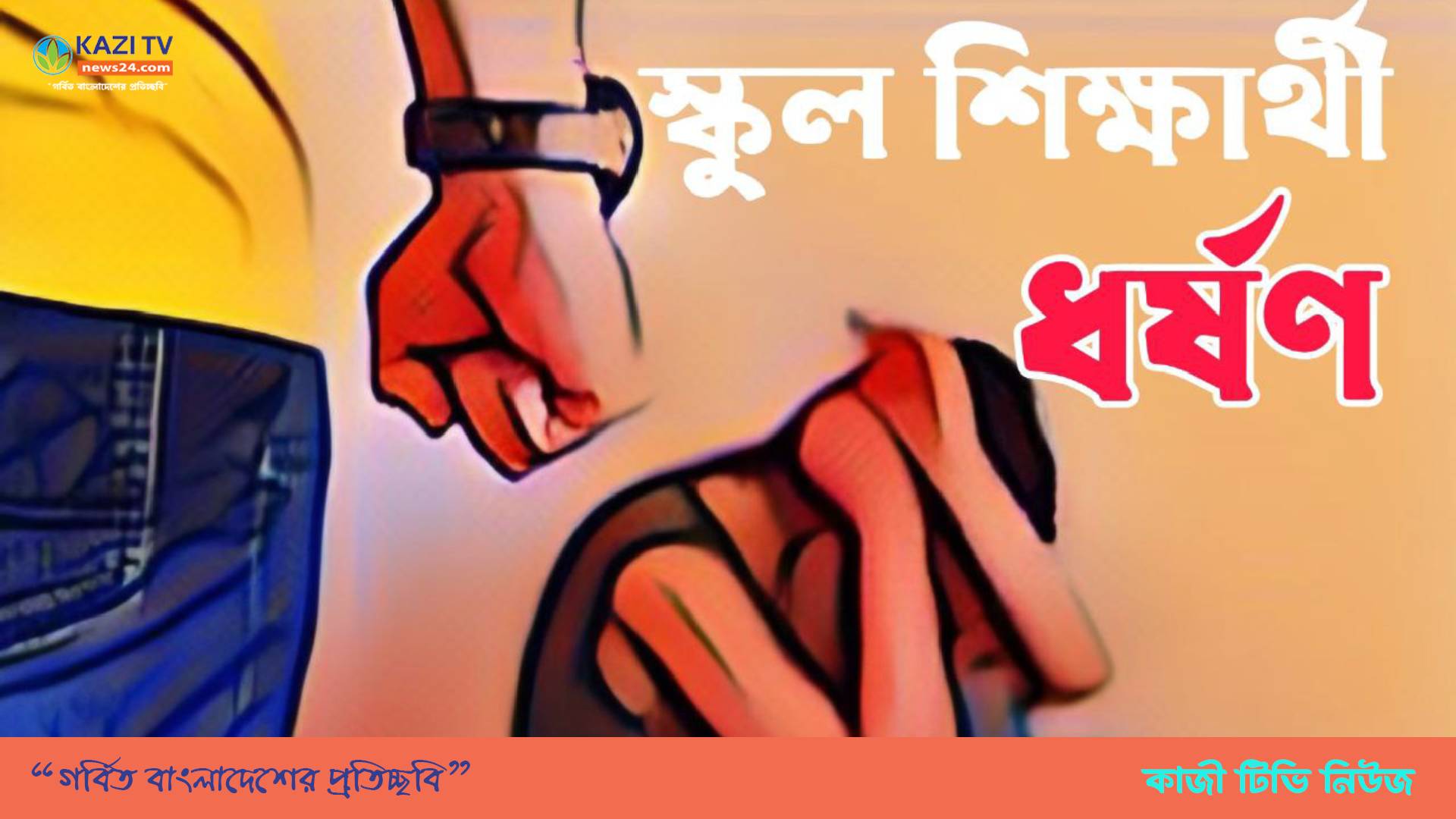 ভূঞাপুরে ষষ্ঠ শ্রেণির ছাত্রী ধর্ষণ! আটক ২