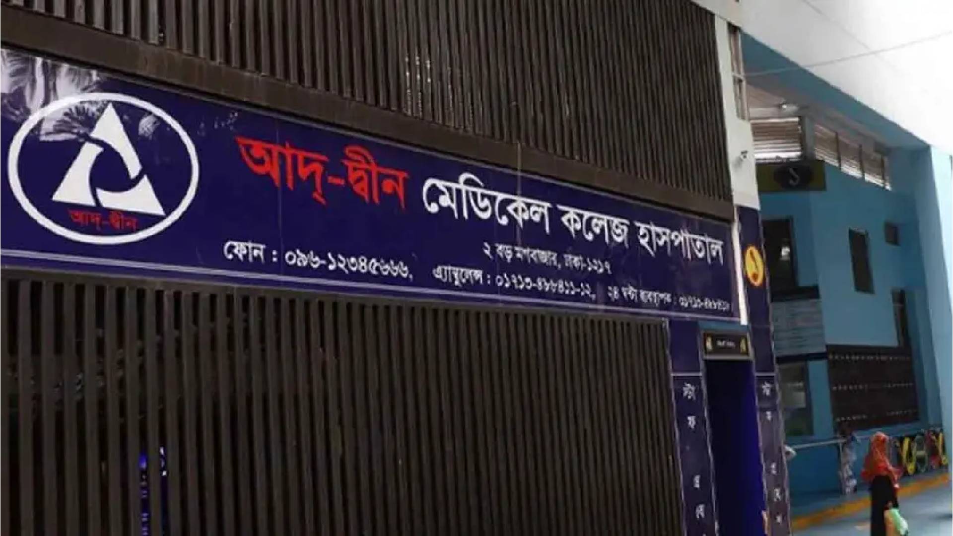 মগবাজারে আদ-দ্বীন হাসপাতালে ৬ শিশু মৃত্যুর খবর