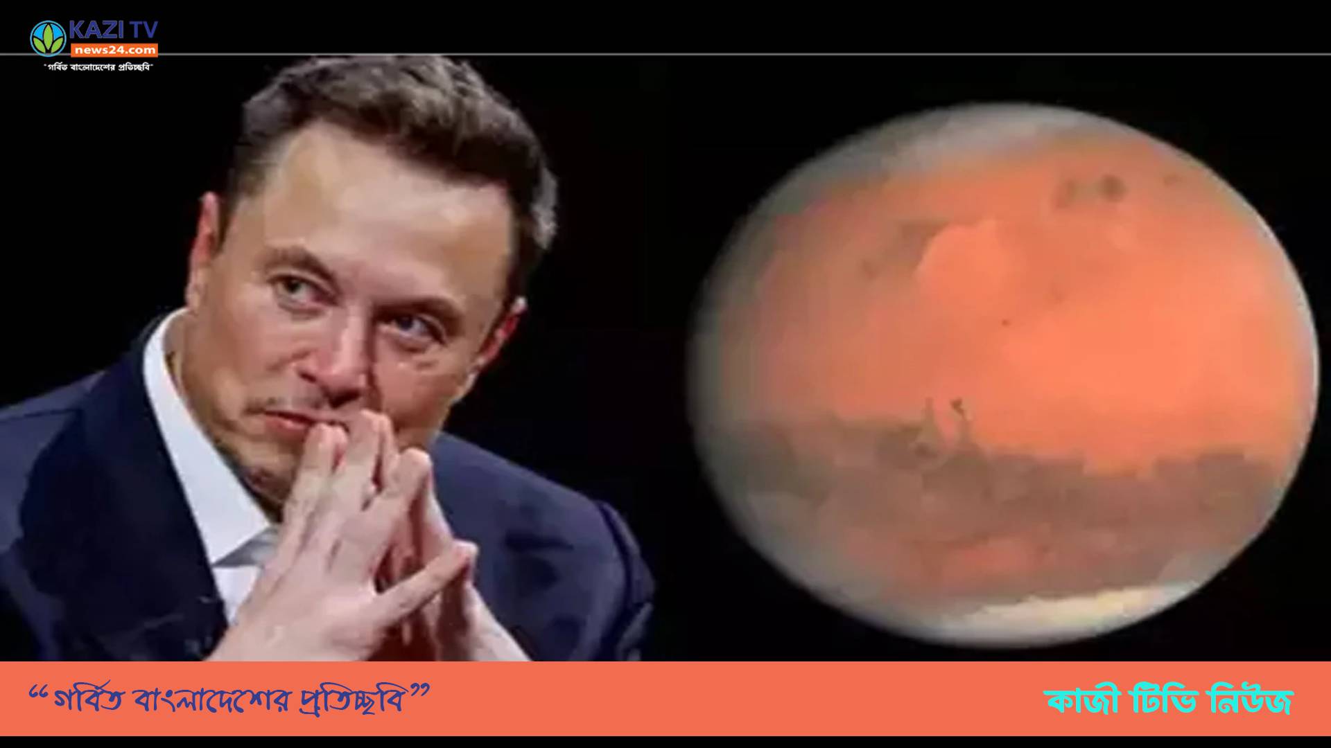মঙ্গল গ্রহের নতুন নামকরণের প্রস্তাব ইলন মাস্কের
