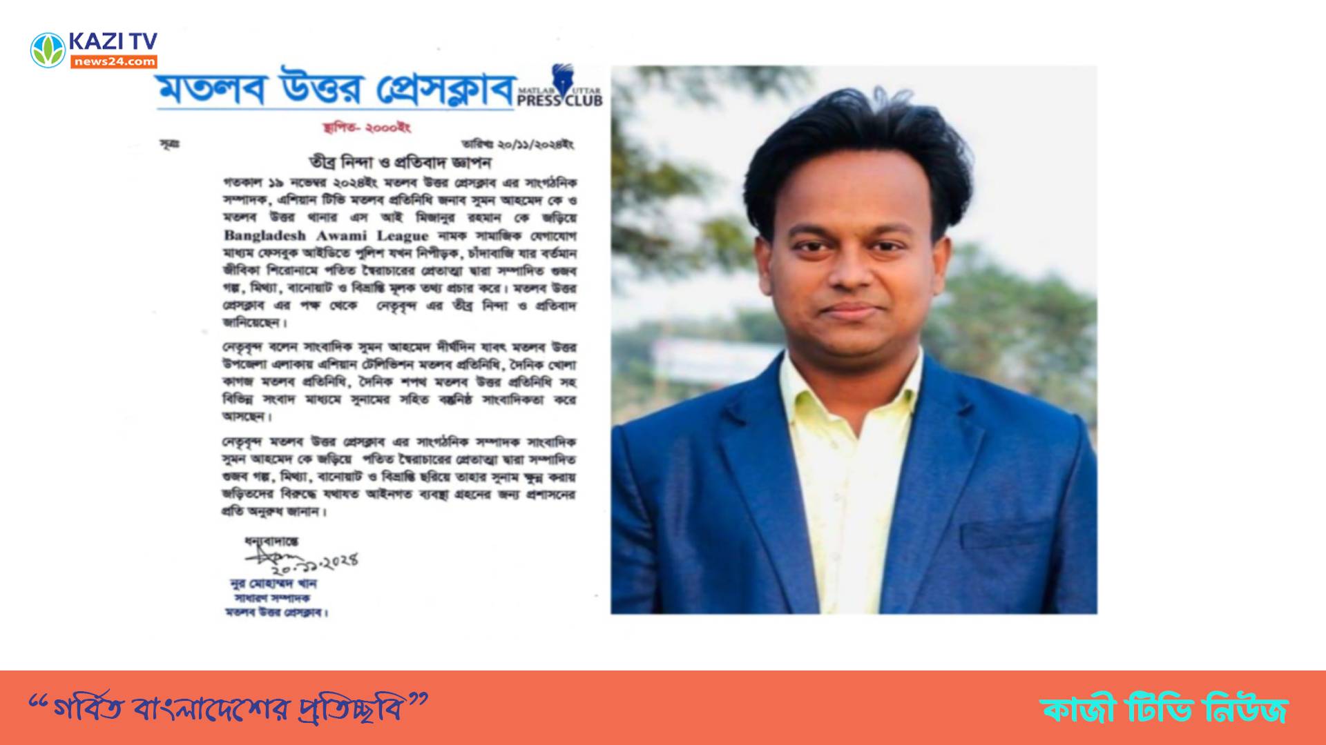 মতলব উত্তর প্রেসক্লাবের নিন্দা ও প্রতিবাদ  সাংবাদিক সুমন আহমেদের বিরুদ্ধে মিথ্যা অপপ্রচার