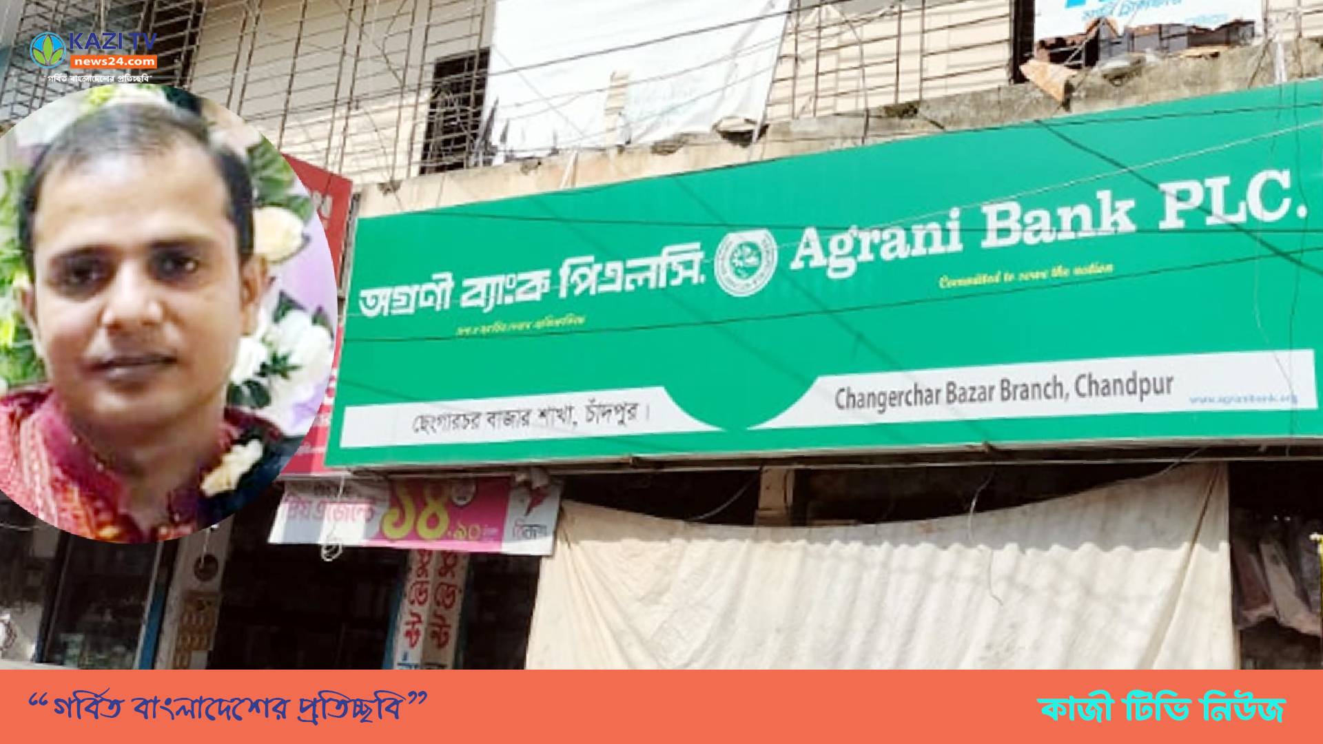 মতলব উত্তরে অগ্রণী ব্যাংকের ভোল্ট থেকে ৭৫ লক্ষ টাকা উধাও!