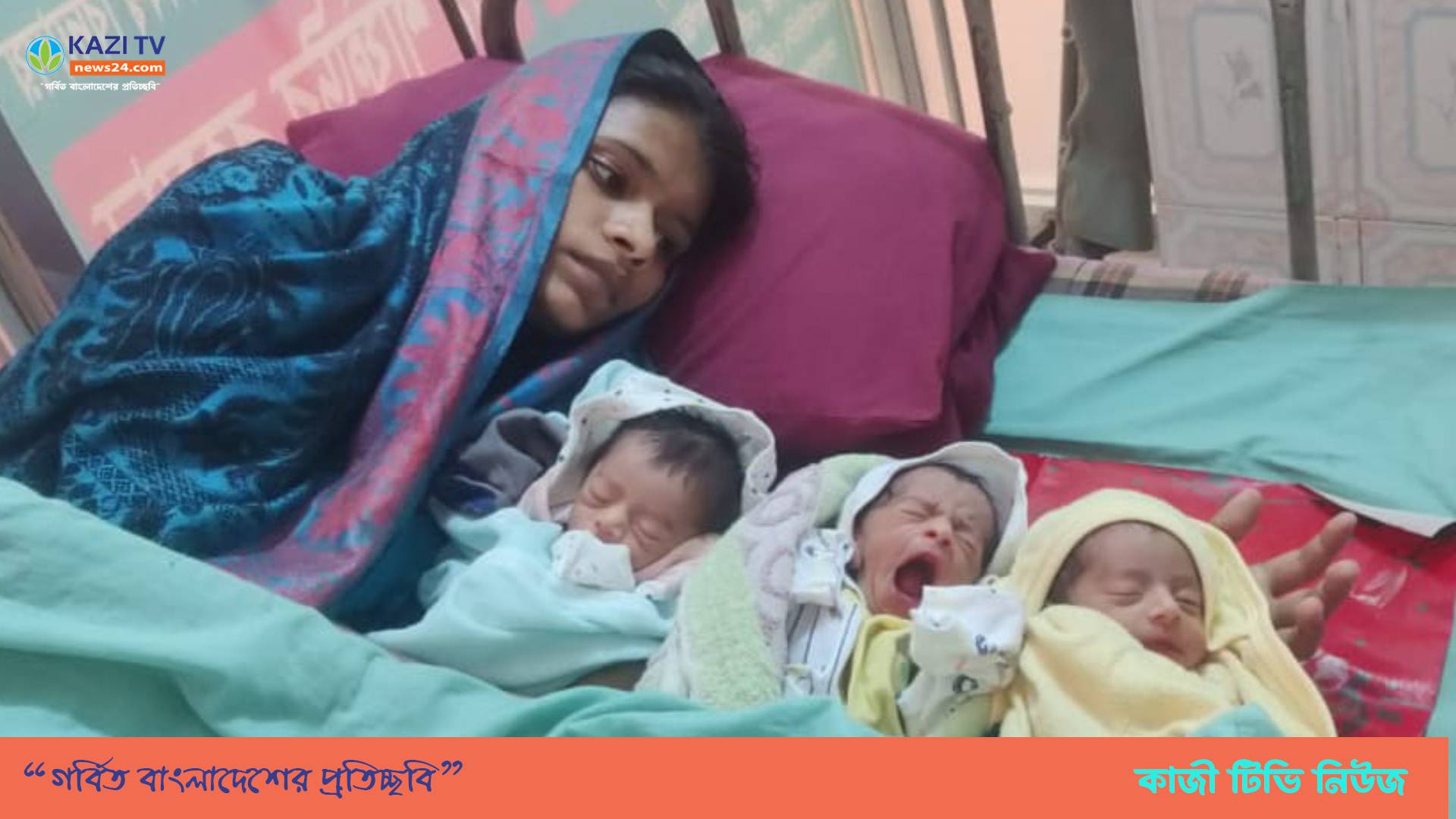 মতলব উত্তরে একসঙ্গে তিন সন্তানের জন্ম দিলেন মাহিনুর আক্তার।