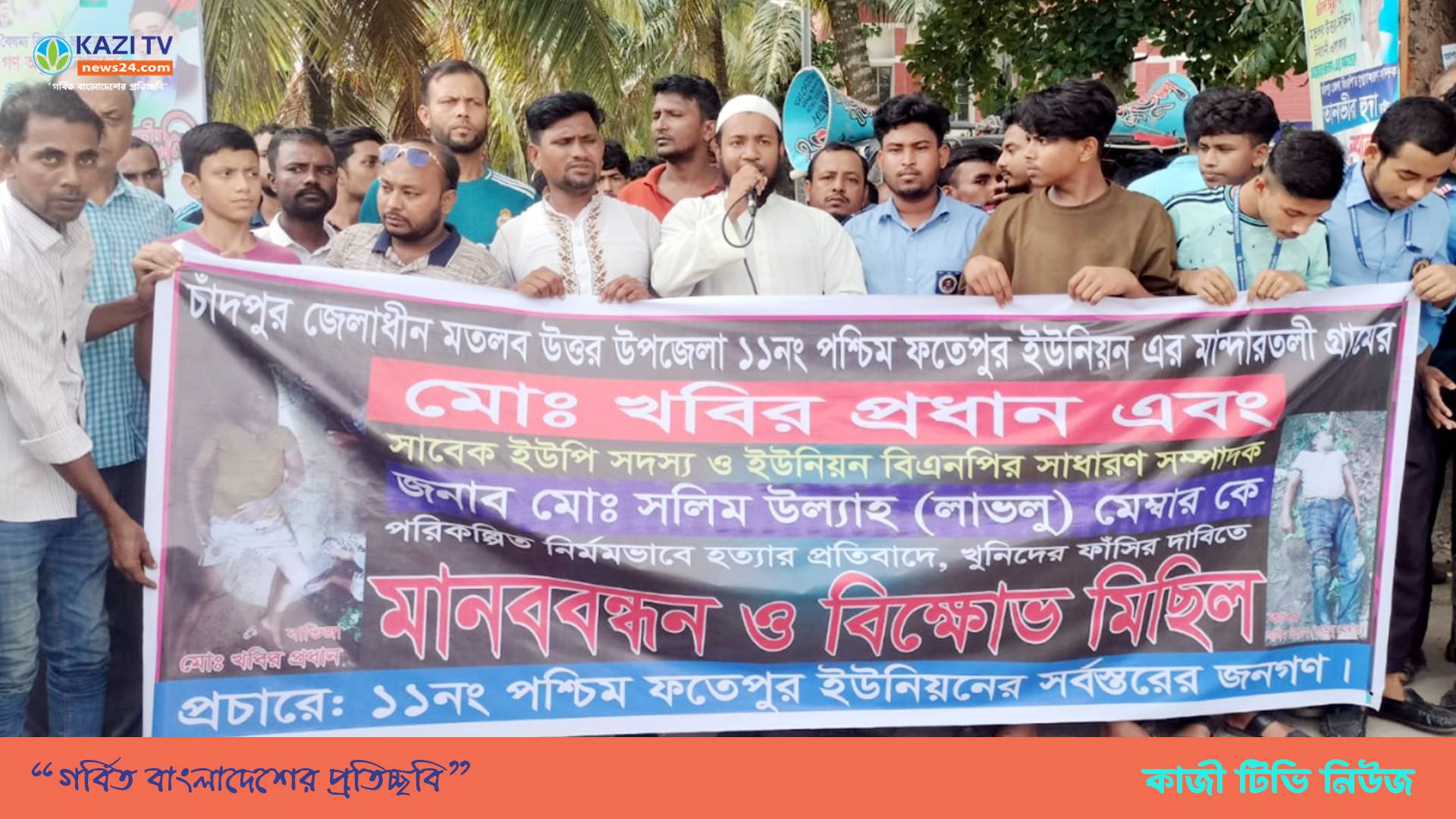 মতলব উত্তরে খবির হত্যা মামলার আসামিদের গ্রেপ্তারের দাবিতে মানববন্ধন