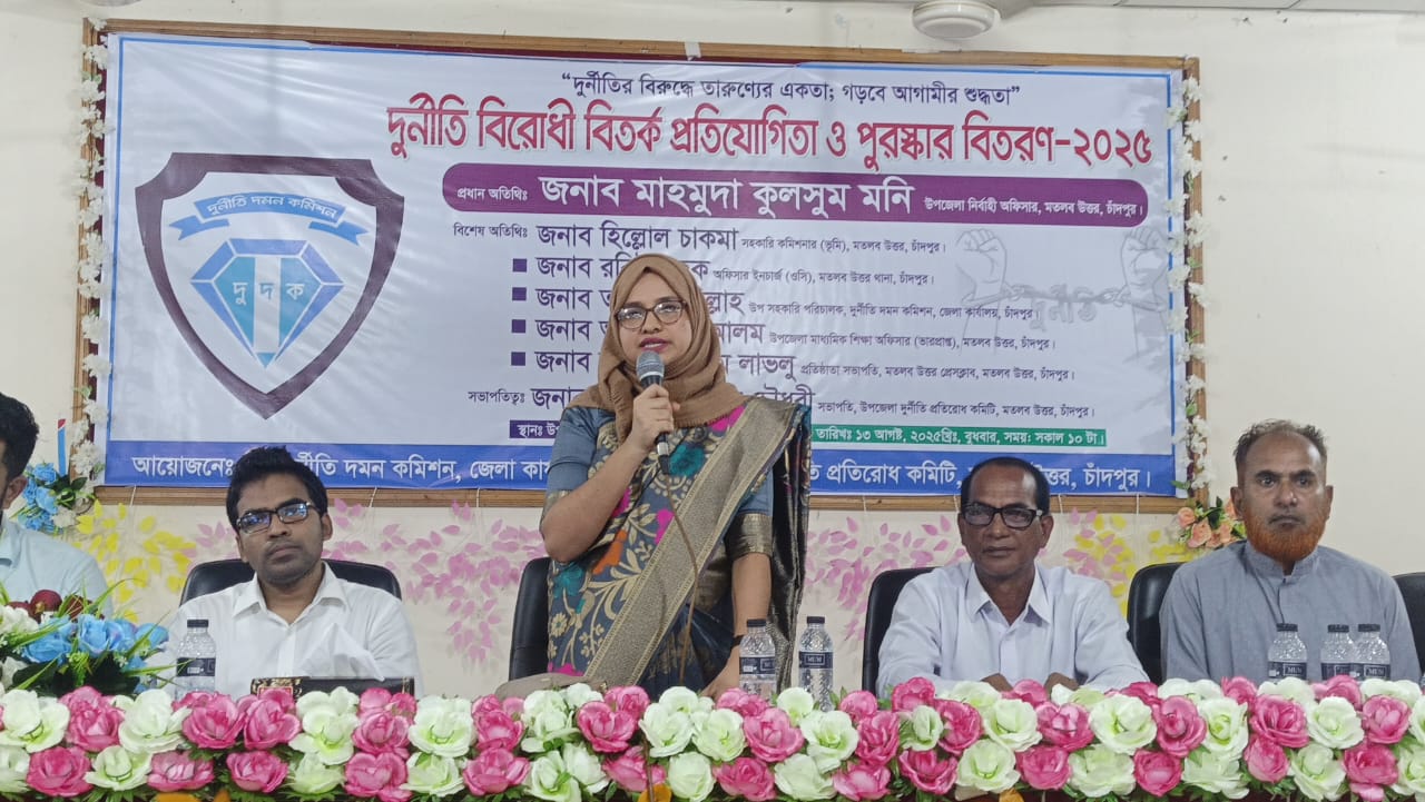 মতলব উত্তরে দুর্নীতির বিরোধী বিতর্ক প্রতিযোগিতা ও পুরস্কার বিতরণ