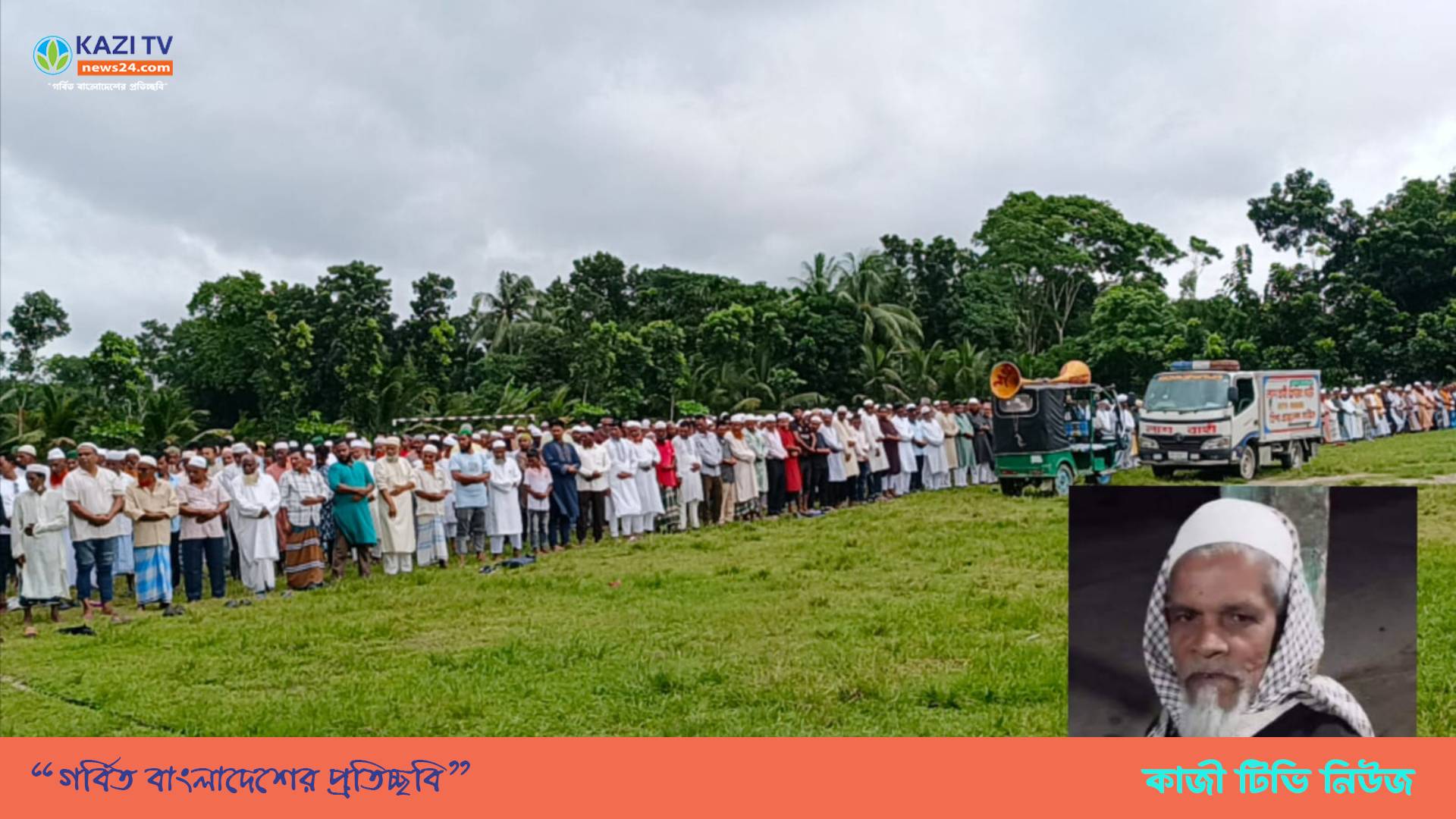 মতলব উত্তরে বিএনপির নেতার ইন্তেকাল : পারিবারিক কবরস্থানে দাফন