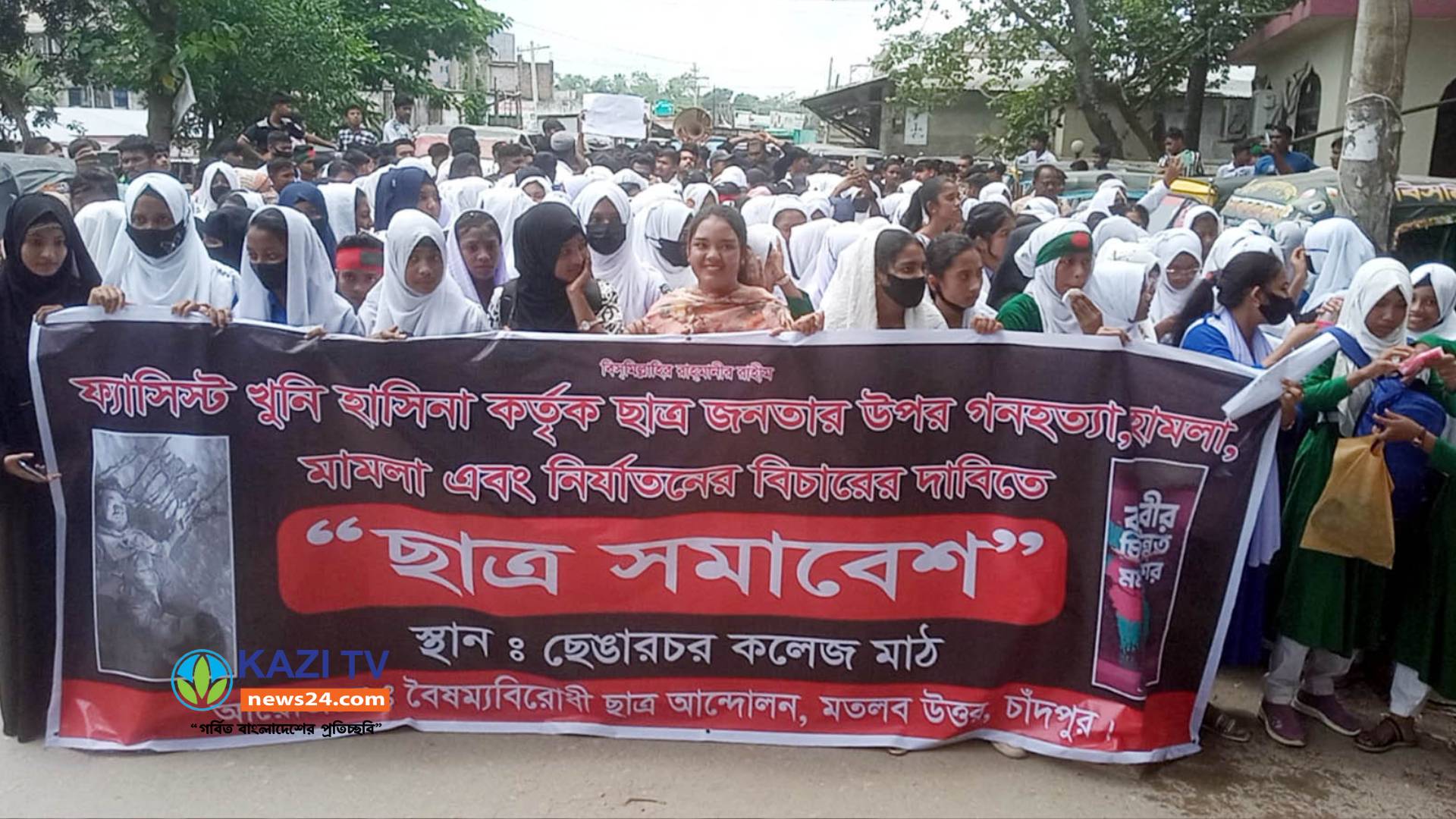 মতলব উত্তরে বৈষম্য বিরোধী ছাত্র আন্দোলনের মিছিল ও ছাত্র সমাবেশ