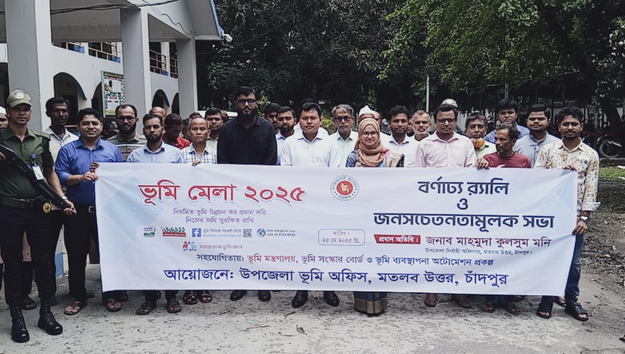 মতলব উত্তরে ভূমি সেবায় ডিজিটাল রূপান্তর নিয়ে মতলব উত্তরে বর্ণাঢ্য আয়োজন