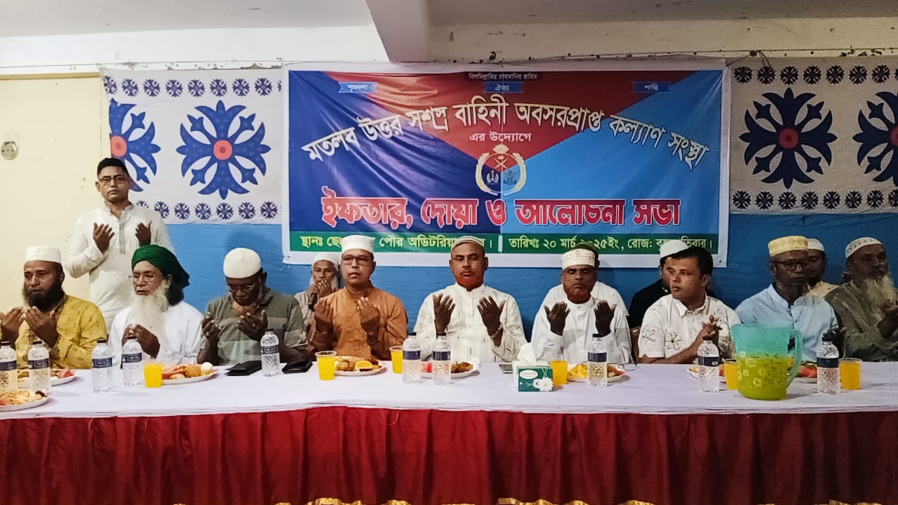 মতলব উত্তরে সশস্ত্র বাহিনী অবসরপ্রাপ্ত কল্যান সংস্থা উদ্যেগে ইফতার মাহফিল