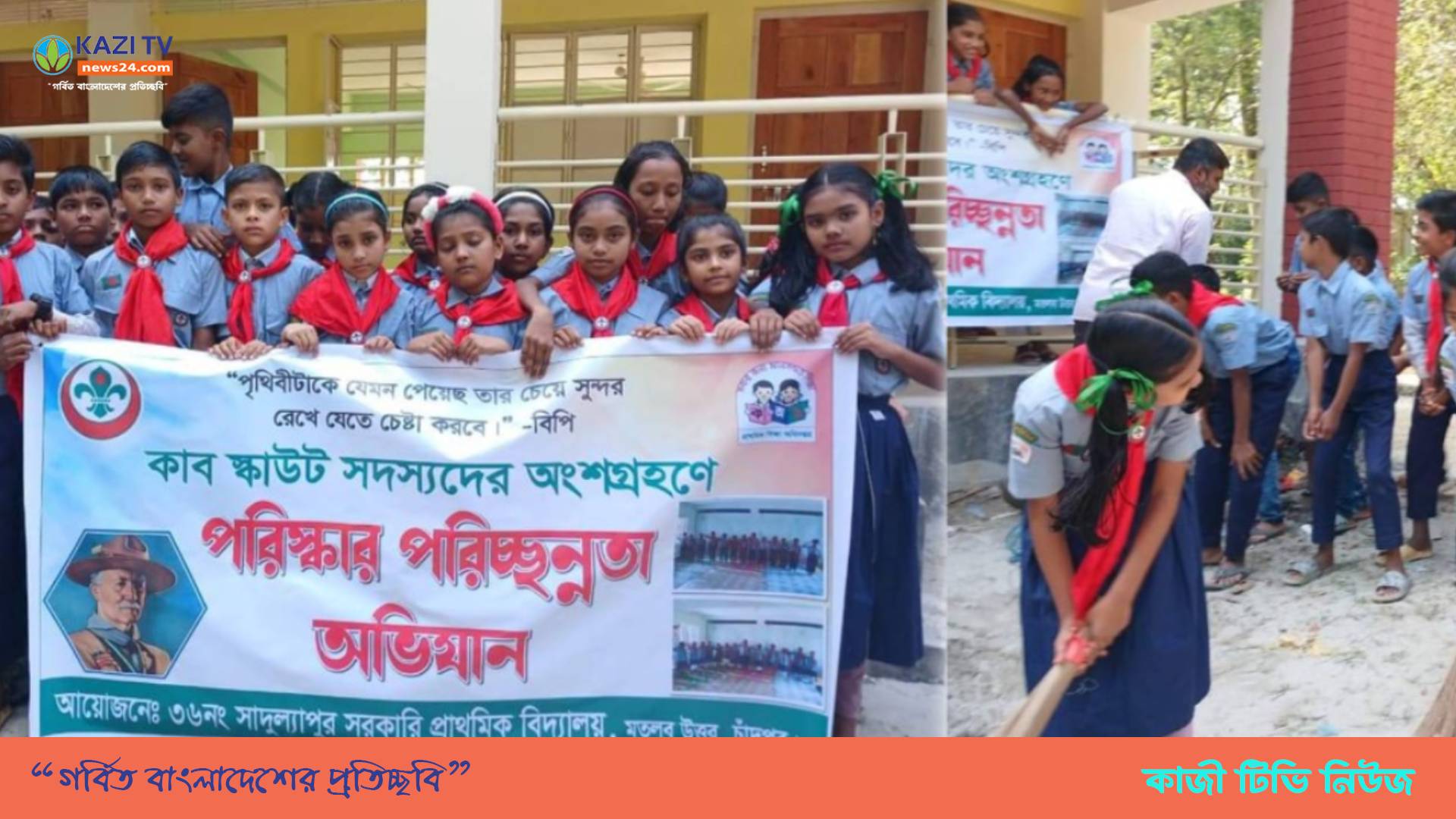 মতলবে পরিষ্কার পরিচ্ছন্নতা অভিযানে কাব স্কাউট শিক্ষার্থীরা