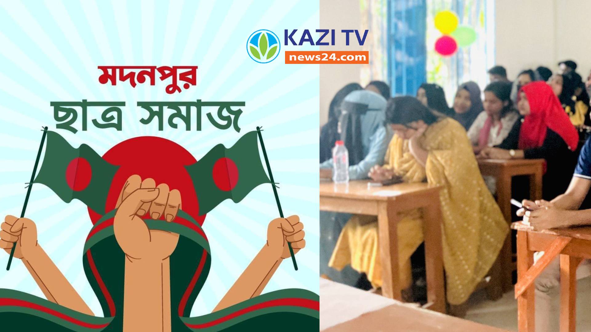 মদনপুর ছাত্র সমাজ , সহযোদ্ধা ও সদস্য দের মতবিনিময় সভা অনুষ্ঠিত হয়েছে