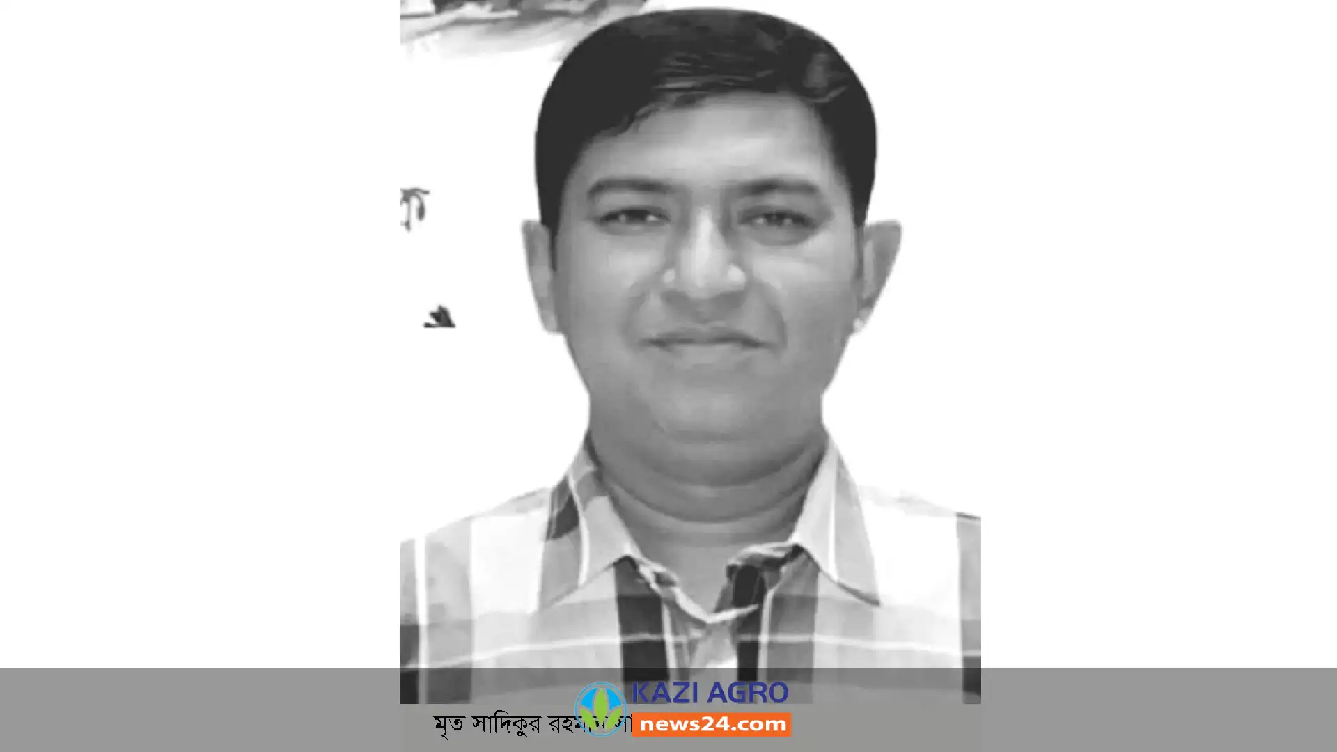 মধুখালীর সদ্য নির্বাচিত চেয়ারম্যান সাদিকুর রহমান সাজ্জাদ আর নেই