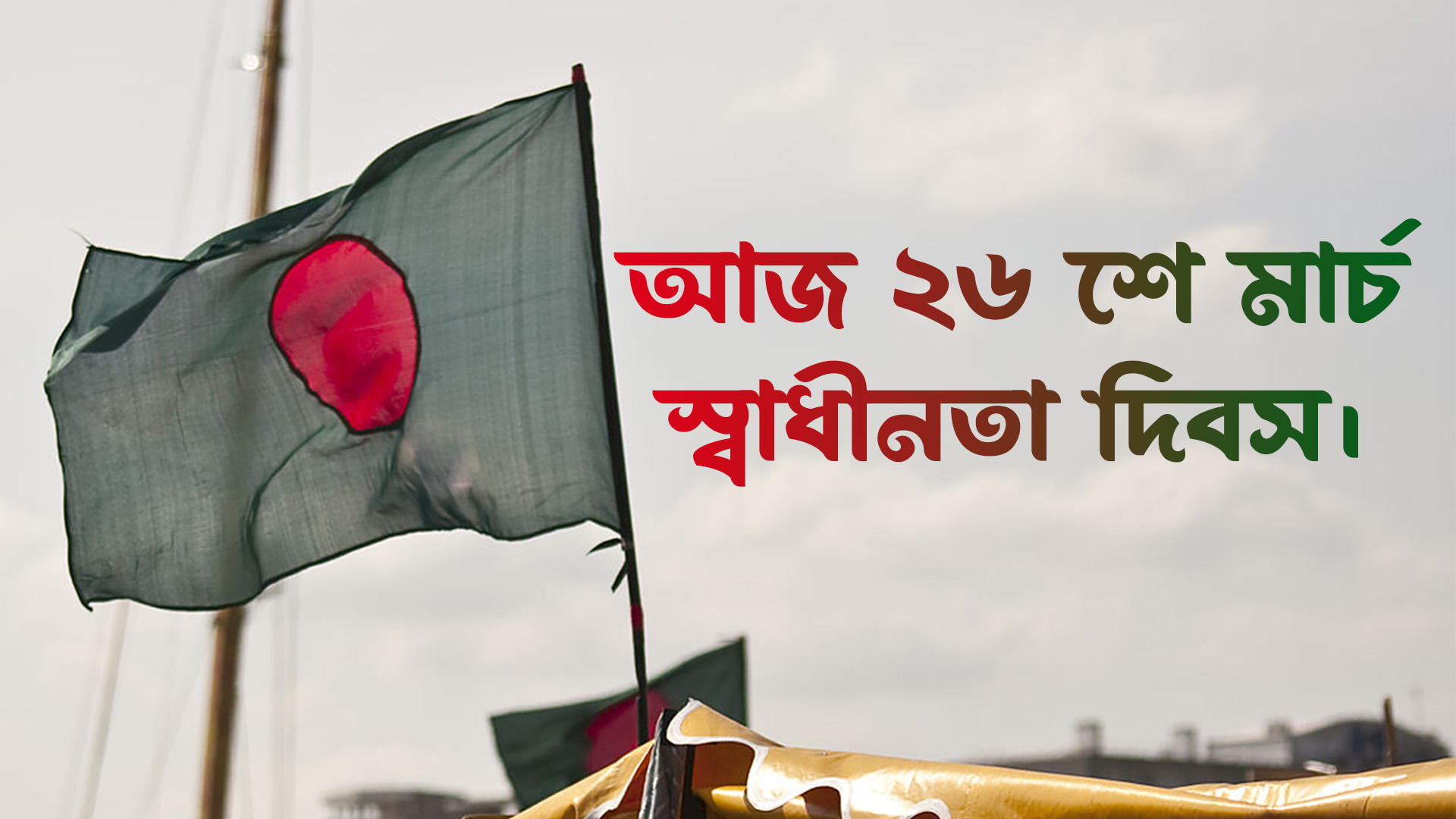 মহান স্বাধীনতা দিবস আজ