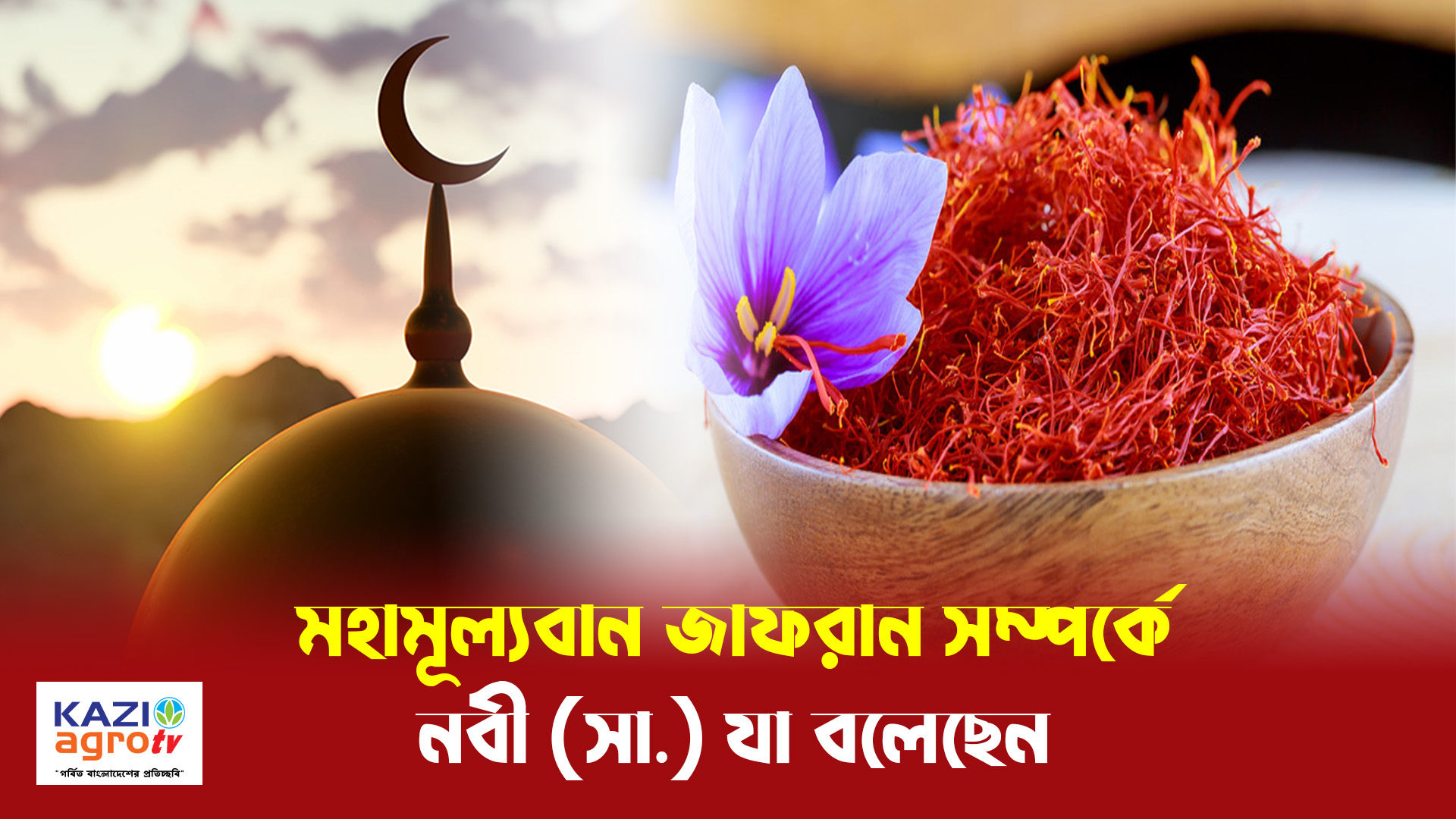 মহামূল্যবান জাফরান সম্পর্কে নবী (সা.) যা বলেছেন