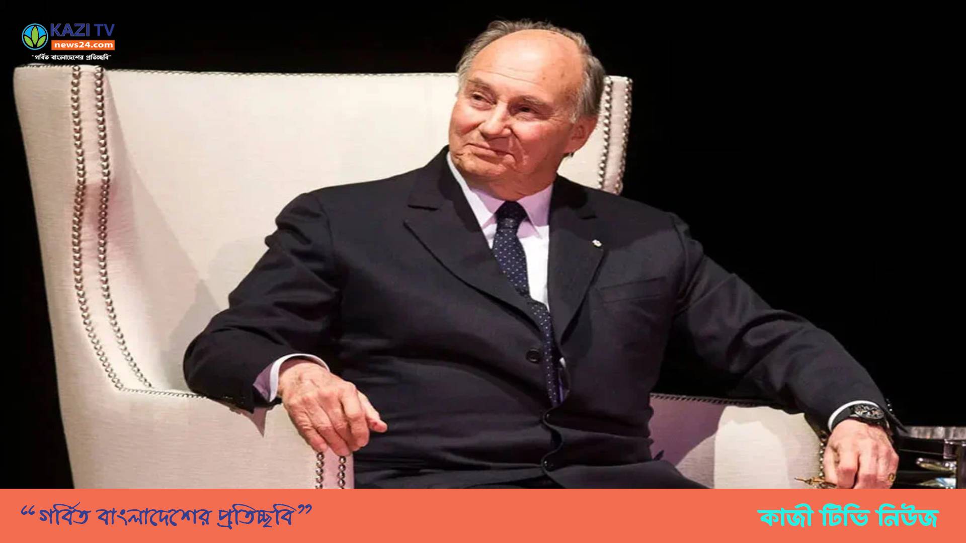 মারা গেছেন বিলিয়নিয়ার-আধ্যাত্মিক নেতা আগা খান