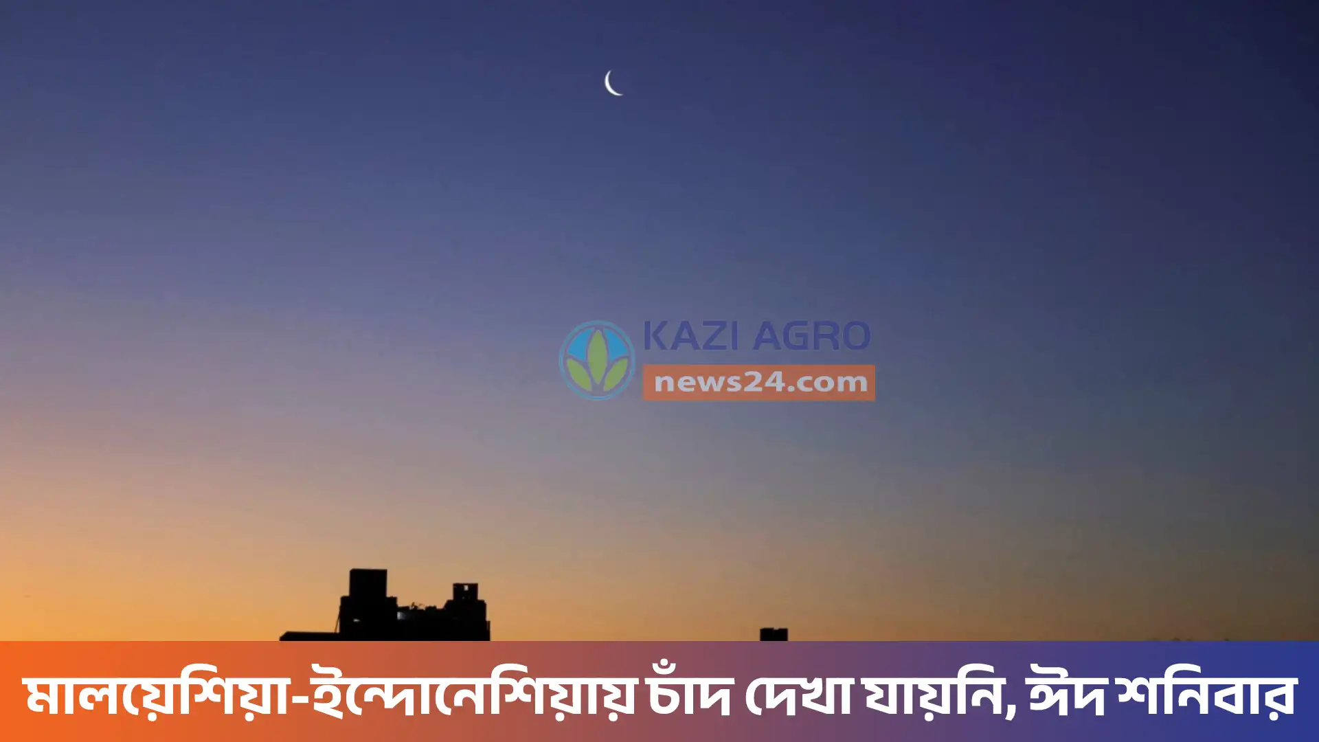 মালয়েশিয়া-ইন্দোনেশিয়ায় চাঁদ দেখা যায়নি, ঈদ শনিবার