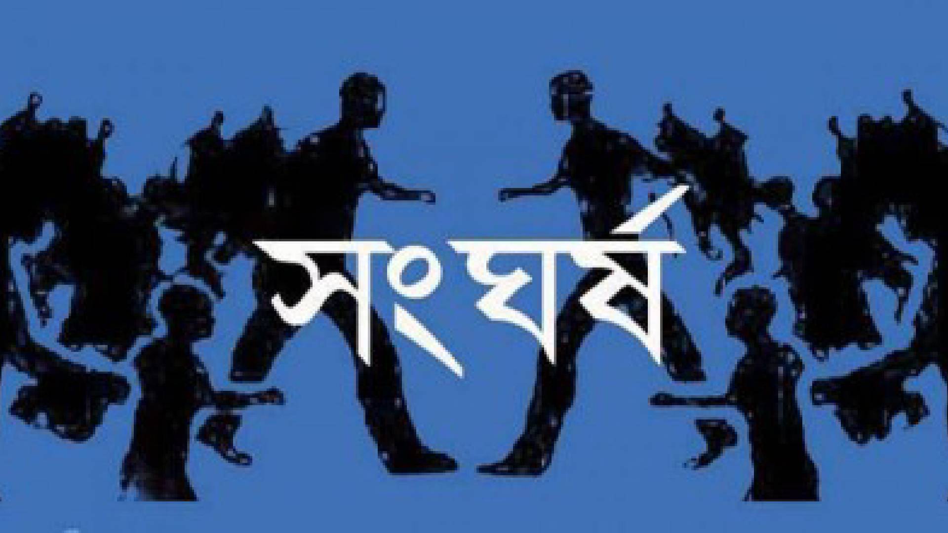 মাহফিল কমিটিতে নাম না রাখায় সংঘর্ষ, আহত ১৫