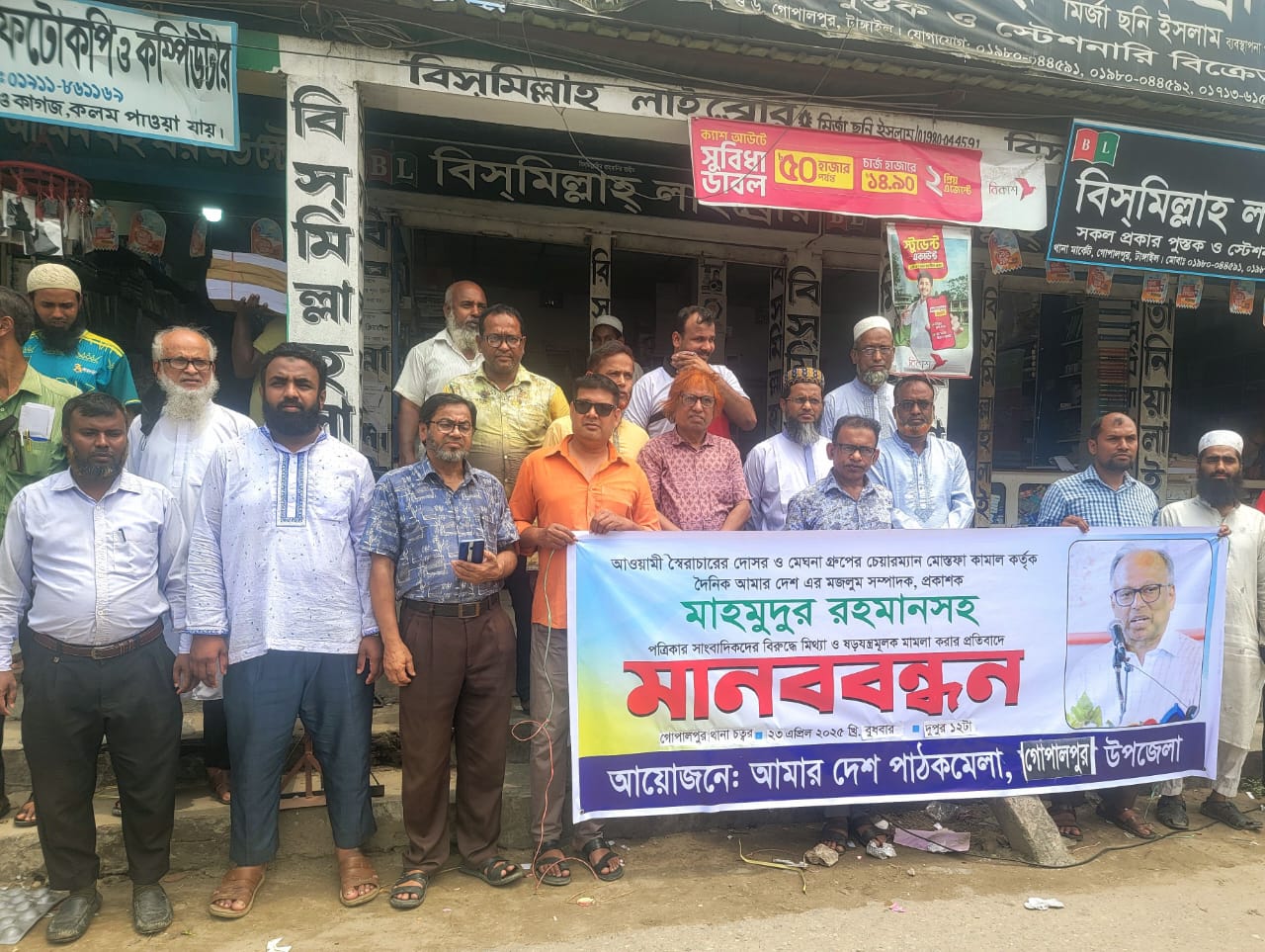 মেঘনা গ্রুপ কর্তৃক মাহমুদুর রহমানের ওপর মিথ্যা মামলার প্রতিবাদে গোপালপুরে মানববন্ধন