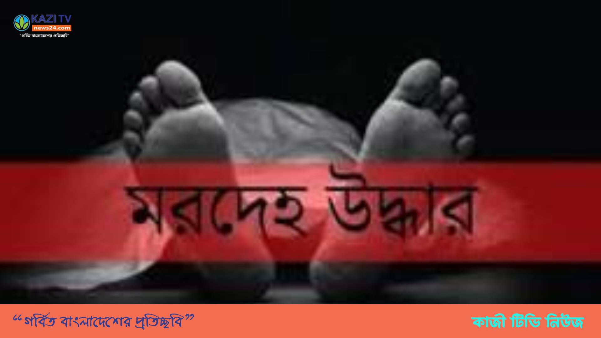 মোরেলগঞ্জে নিখোঁজ মুয়াজ্জিনের গলায় ফাঁস লাগানো মরদেহ উদ্ধার