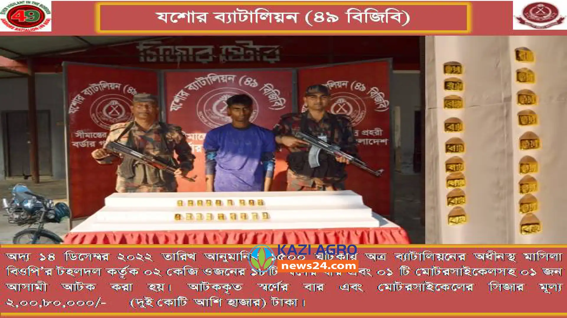 যশোরের চৌগাছা সীমান্ত থেকে ২কেজি ওজনের ১৮ টি স্বর্ণের বারসহ ১ জন গ্রেফতার