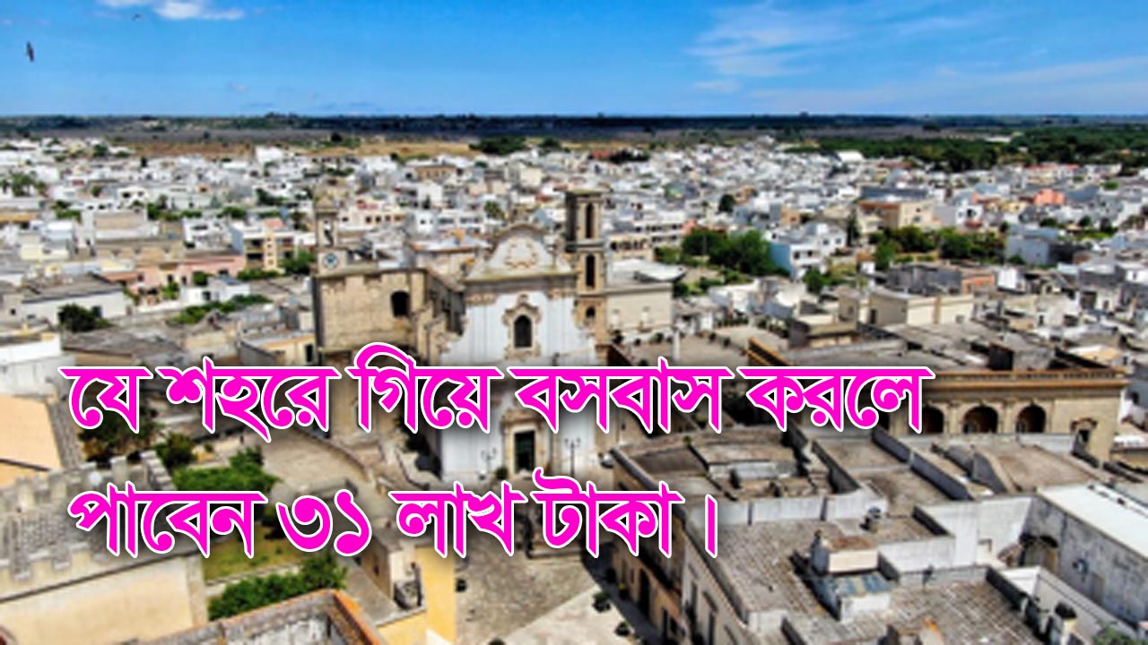 যে শহরে গিয়ে বসবাস করলে পাবেন ৩১ লাখ টাকা।