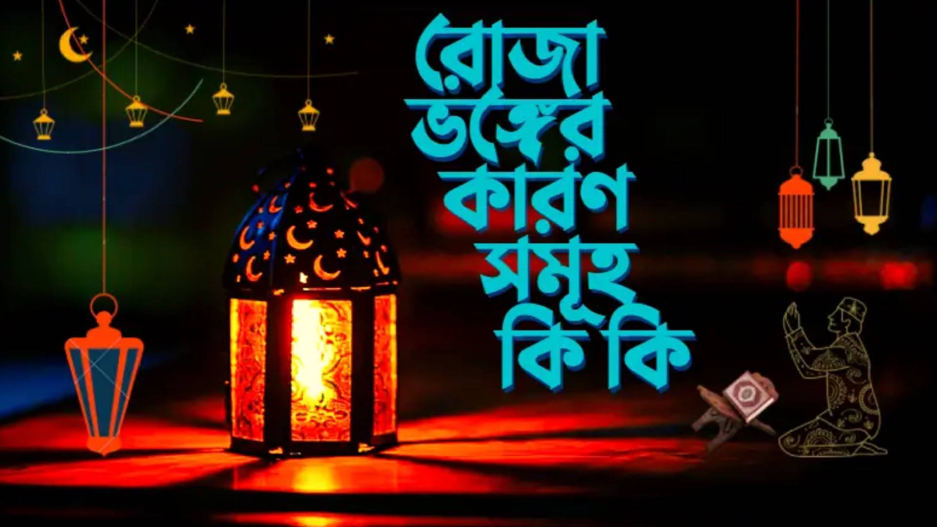 যেসব কারণে রোজা ভেঙে যায়