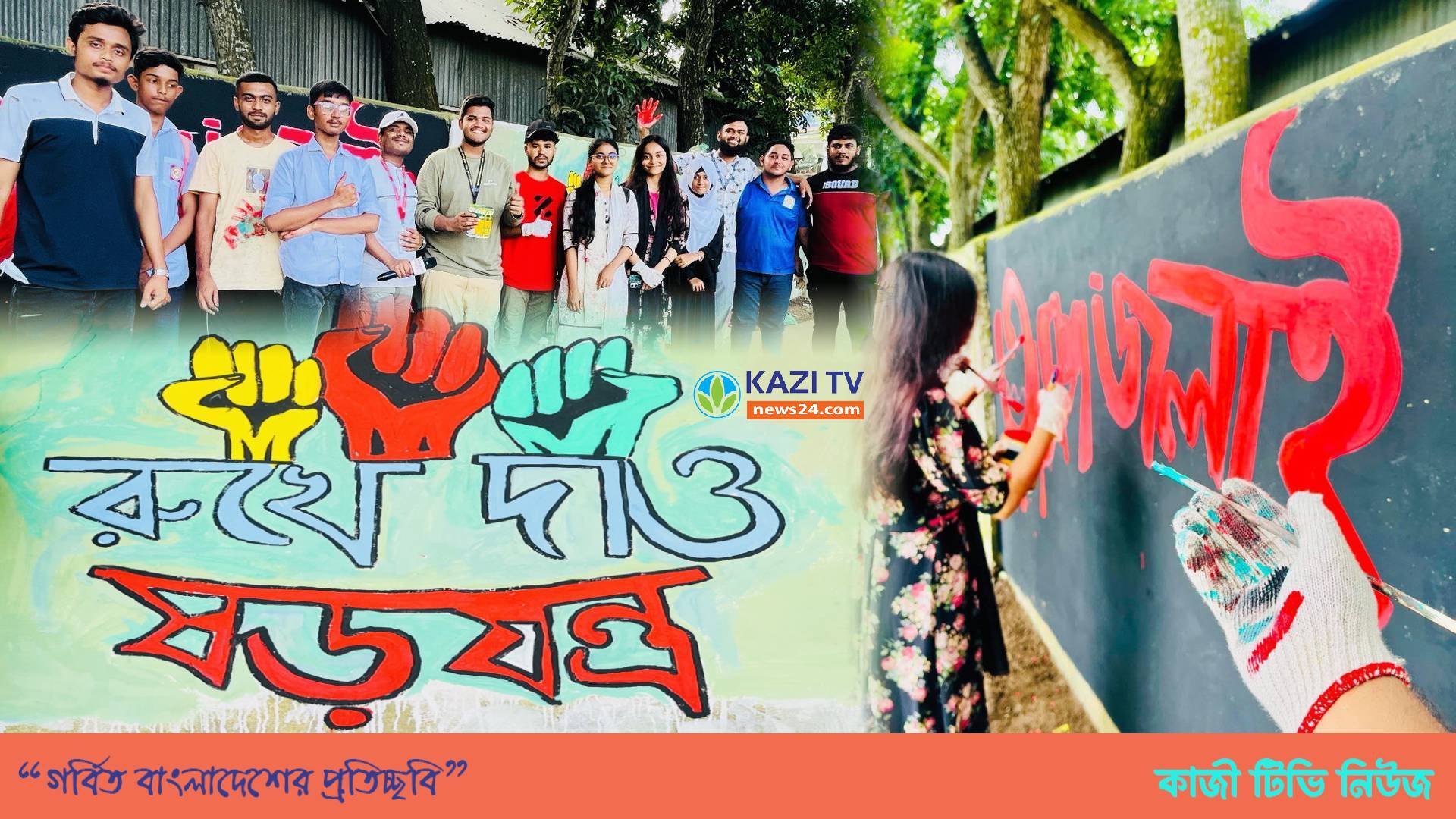 রংতুলির আঁচড়ে বদলে যাচ্ছে সোনারগাঁ, নারায়ণগঞ্জ