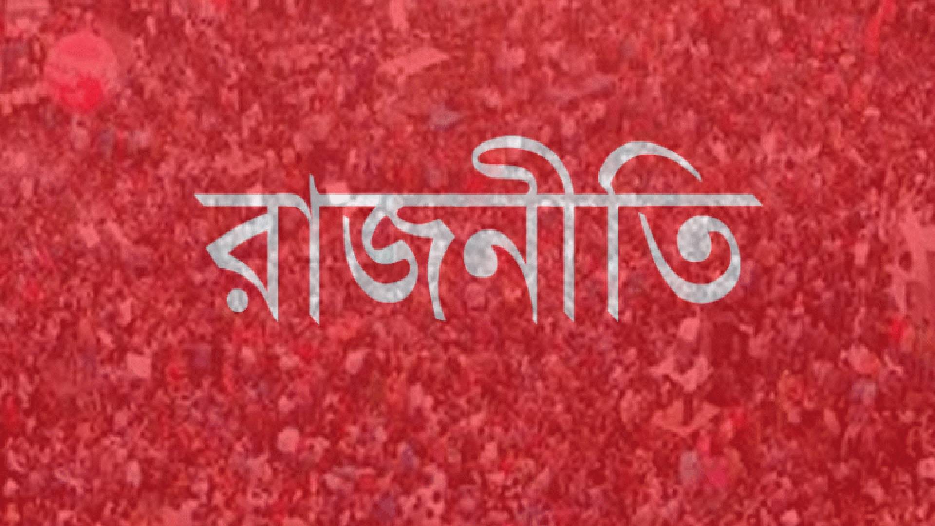 রাজনীতির হাওয়া গরম নির্বাচন ইস্যু
