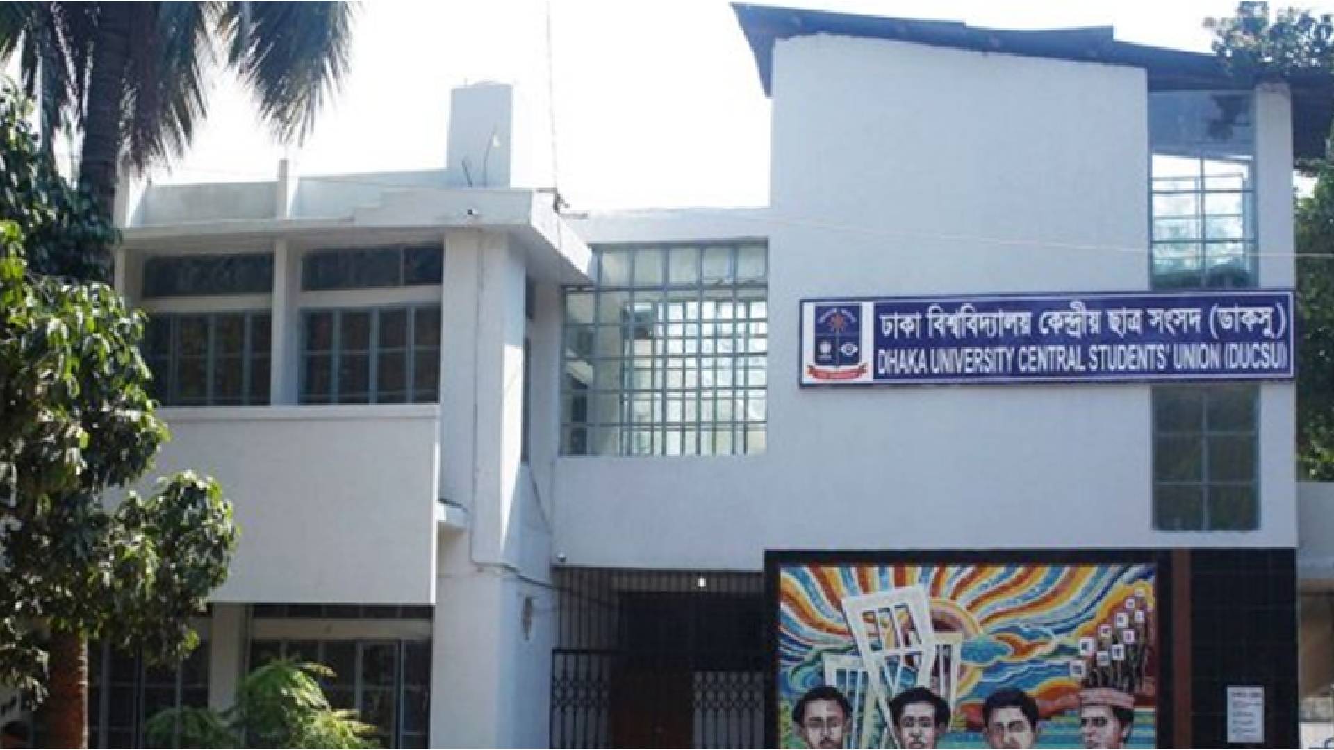 রাজনৈতিক নেতা তৈরির আঁতুড়ঘর ডাকসু