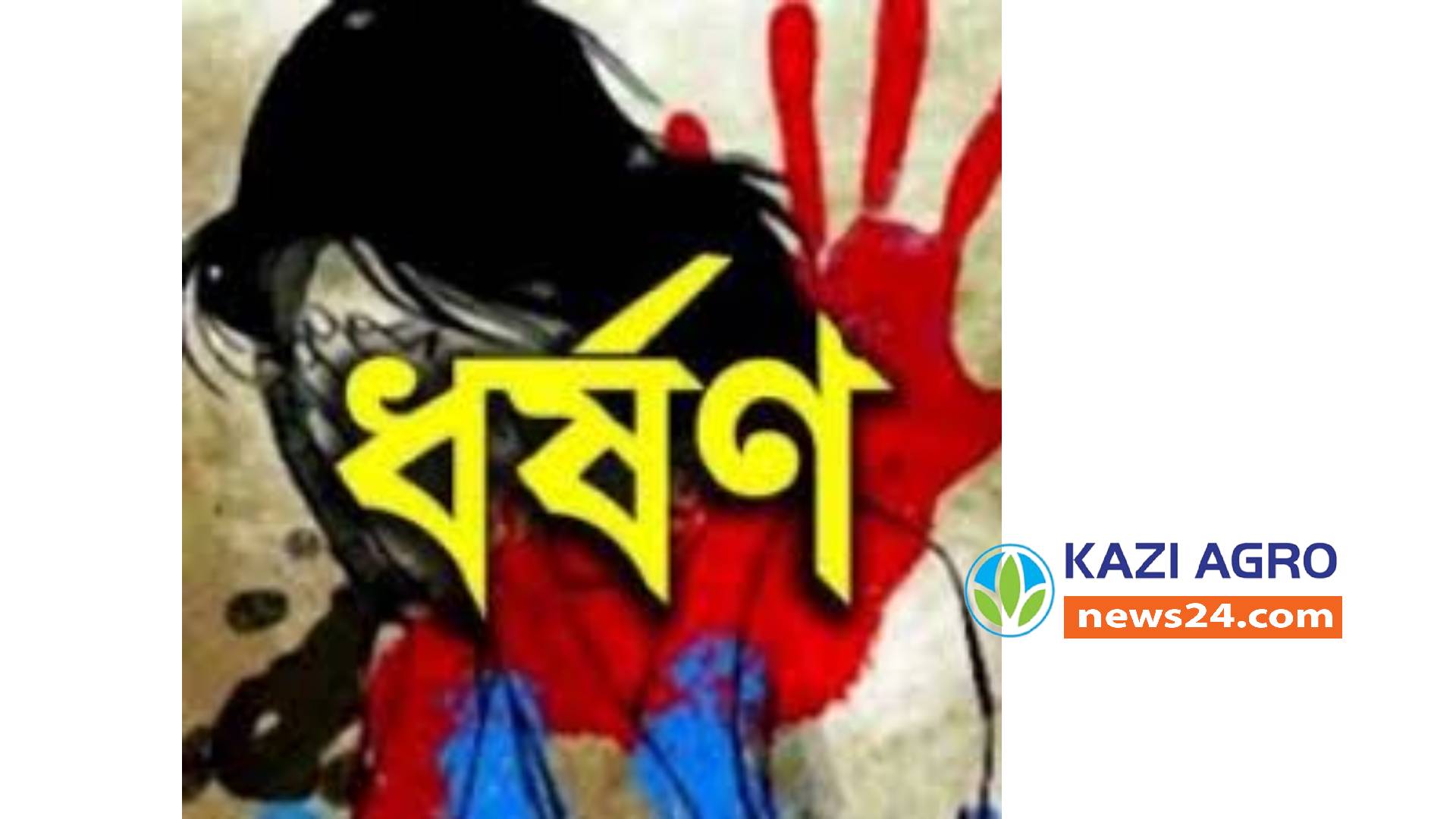 রাজরশাহীর তানোরে ৫ ম শ্রেণীর পড়ুয়া এক আদিবাসি  স্কুল ছাত্রীকে ধর্ষণ