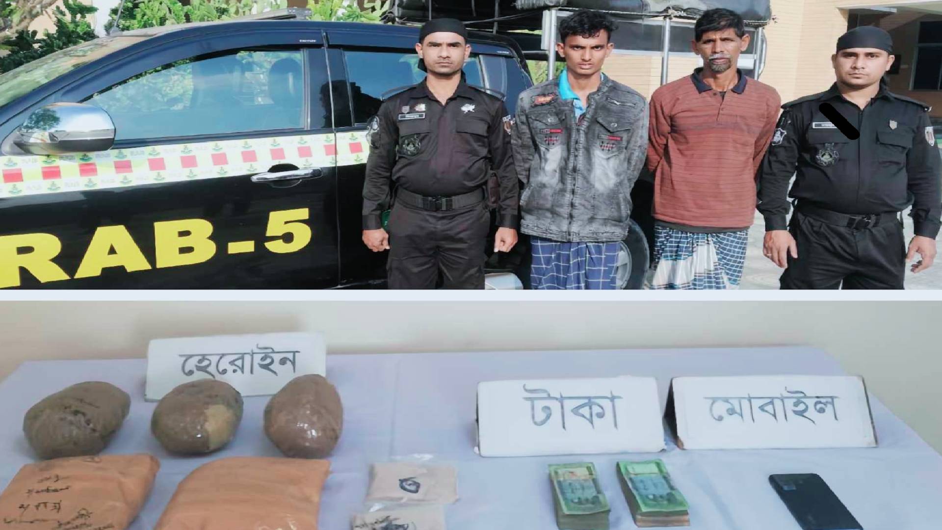 রাজশাহী গোদাগাড়ীতে র‌্যাবের অভিযানে ০৫ কেজি ২০০ গ্রাম হেরোইনসহ আটক ০২