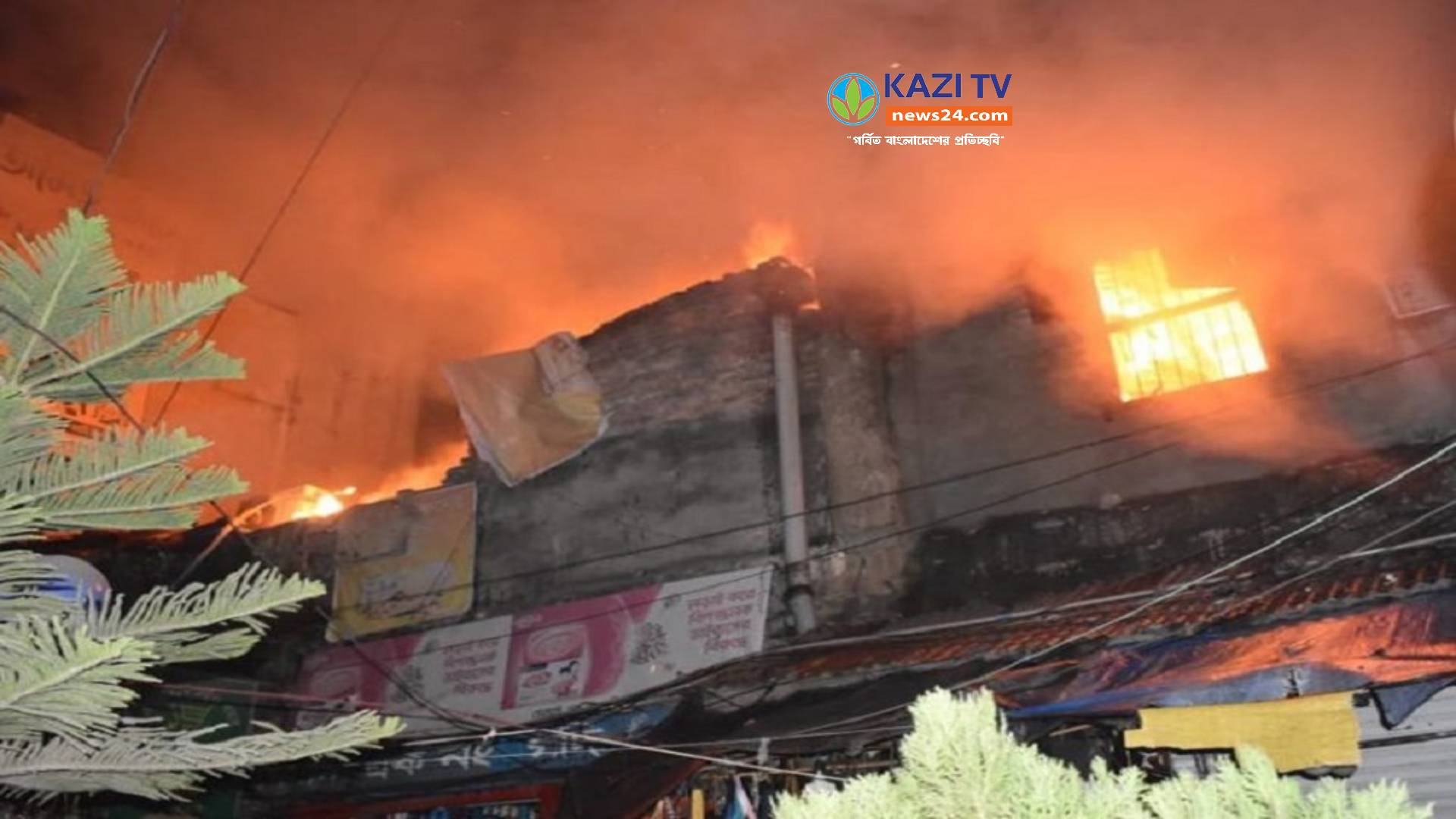 রাজশাহীর আরডিএ মার্কেটে ভয়াবহ আগুন,প্রায় এক ঘণ্টার প্রচেষ্টায় নিয়ন্ত্রণে