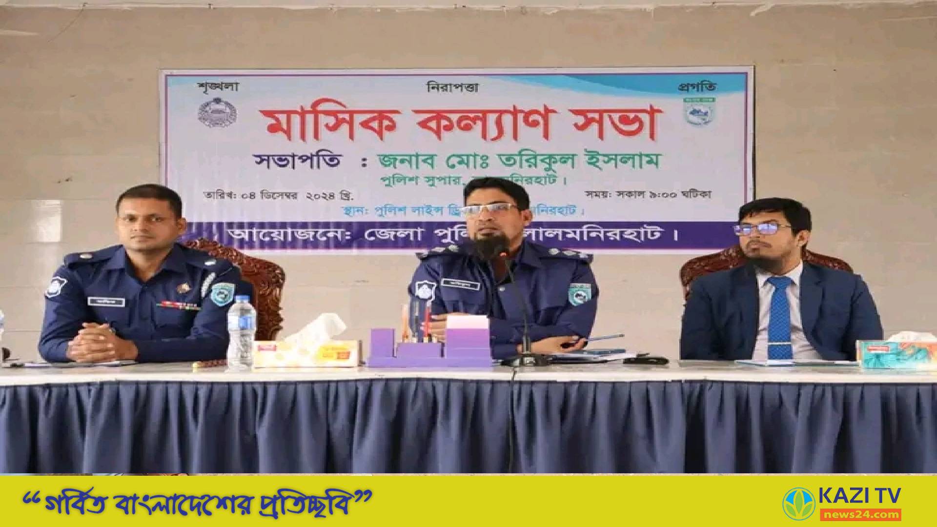 লালমনিরহাট জেলা পুলিশের মাসিক কল্যান সভা অনুষ্ঠিত।।