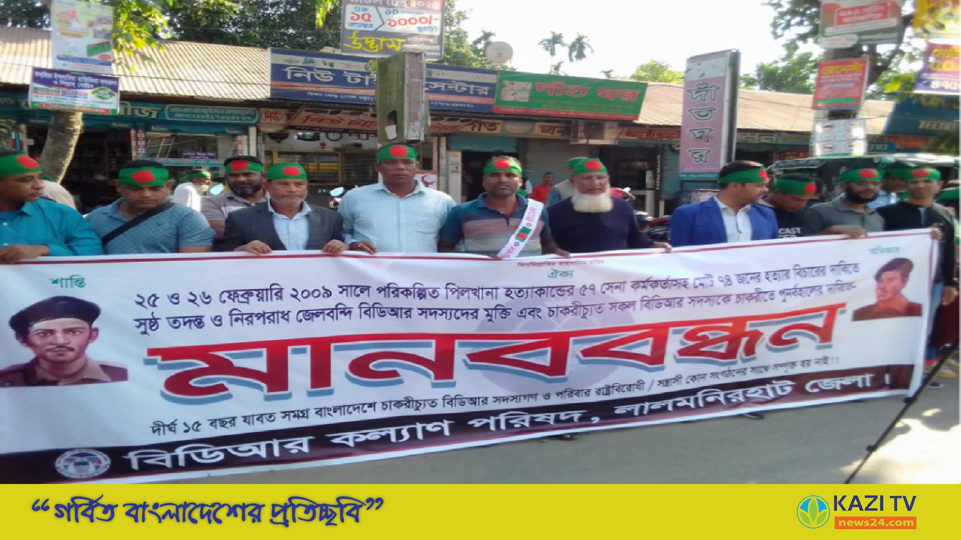 লালমনিরহাটে  বিডিআর সদস্যদের চাকুরীতে পুনর্বহালের দাবিতে- মানববন্ধন অনুষ্ঠিত