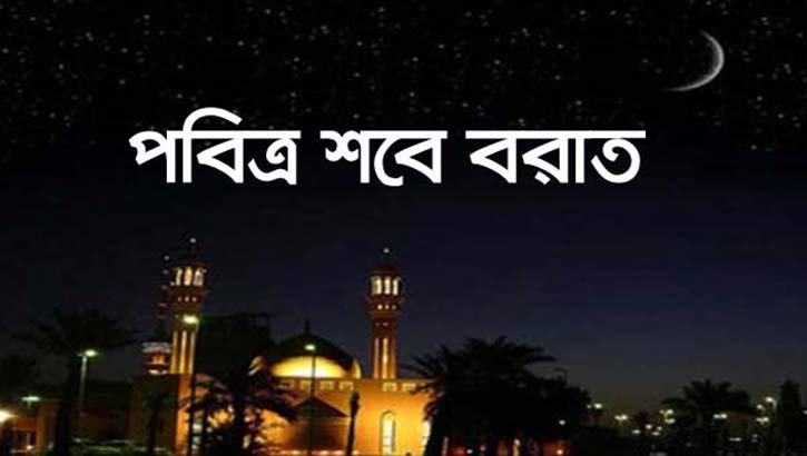 শবে বরাত কেন ফজিলতপূর্ণ, এই রাতে কি ভাগ্য লেখা হয়?