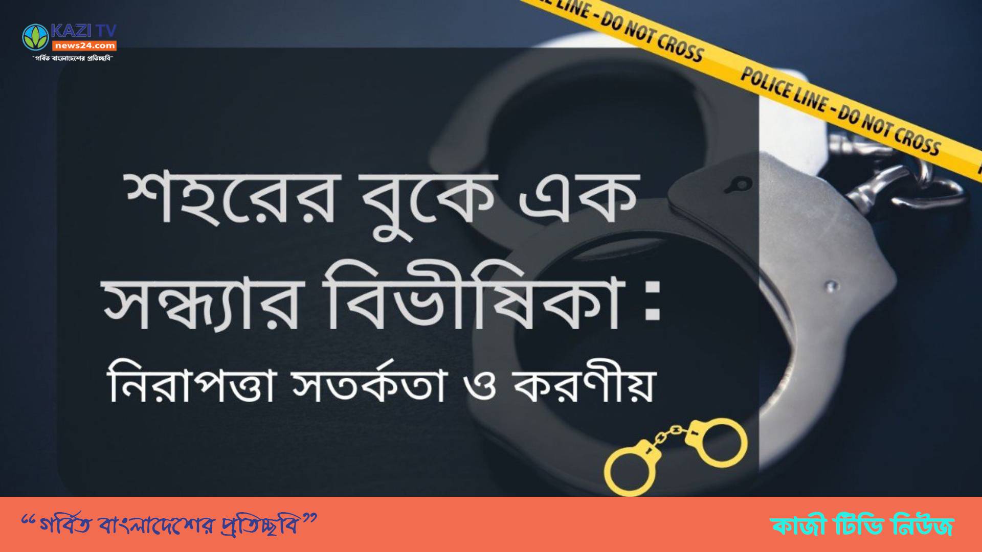 শহরের বুকে এক সন্ধ্যার বিভীষিকা: নিরাপত্তা সতর্কতা ও করণীয়