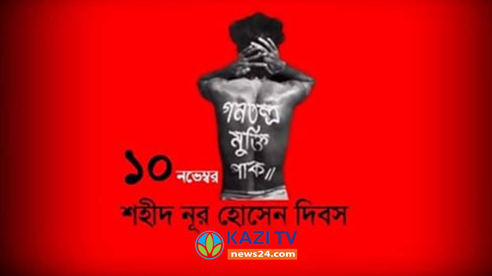 শহীদ নূর হোসেন দিবস আজ