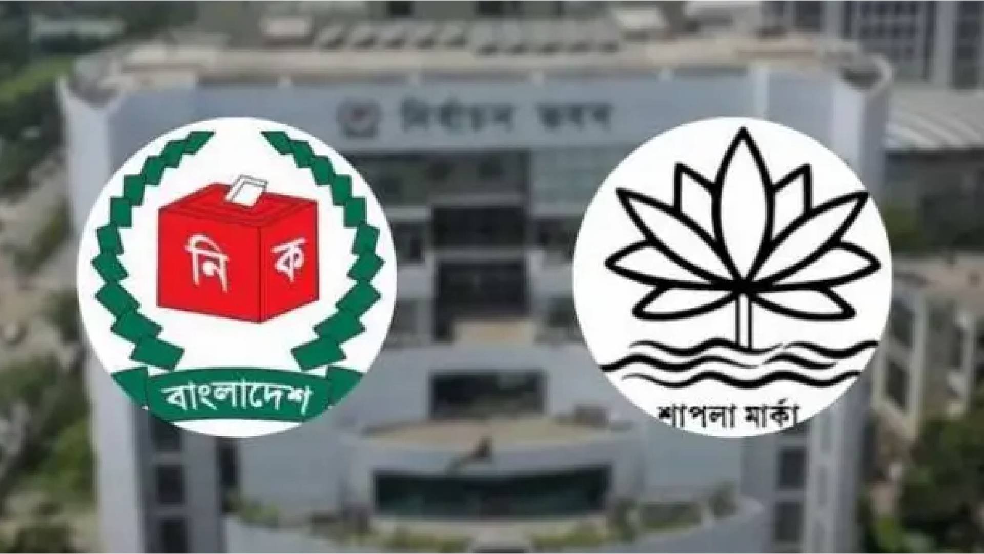 শাপলা প্রতীক পাচ্ছে না এনসিপি