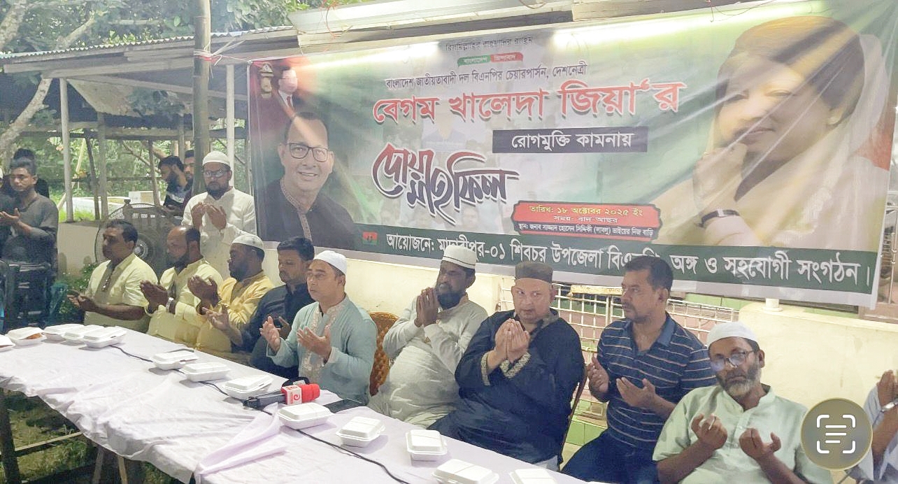 শিবচরে খালেদা জিয়ার রোগমুক্তি কামনায় দোয়া মাহফিল
