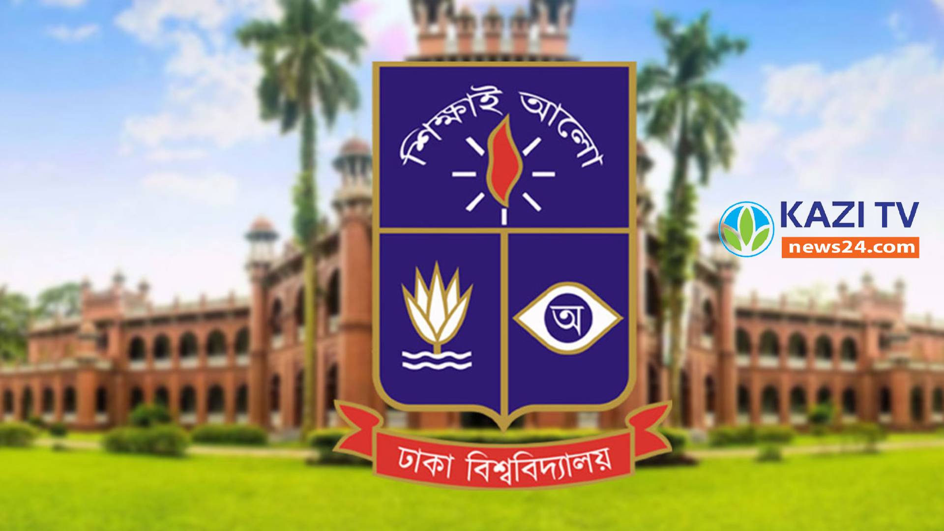 শৃঙ্খলা ভঙ্গের অভিযোগে ঢাবির ৬৮ শিক্ষার্থী-কর্মচারীকে বহিষ্কার
